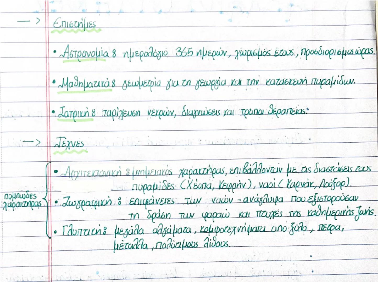 Η ΑΙΓΥΠΤΟΣ
2.2. ΟΙΚΟΝΟΜΙΚΗ - ΚΟΙΝΟΝΙΚΗ - ΠΟΛΙΤΙΚΗ ΟΡΓΑΝΩΣΗ.
-> Οικονομική Οργάνωση
Βάσης γεωργία
• Ποταμός Νείλος : καθοριστικός για τη ζωή 
