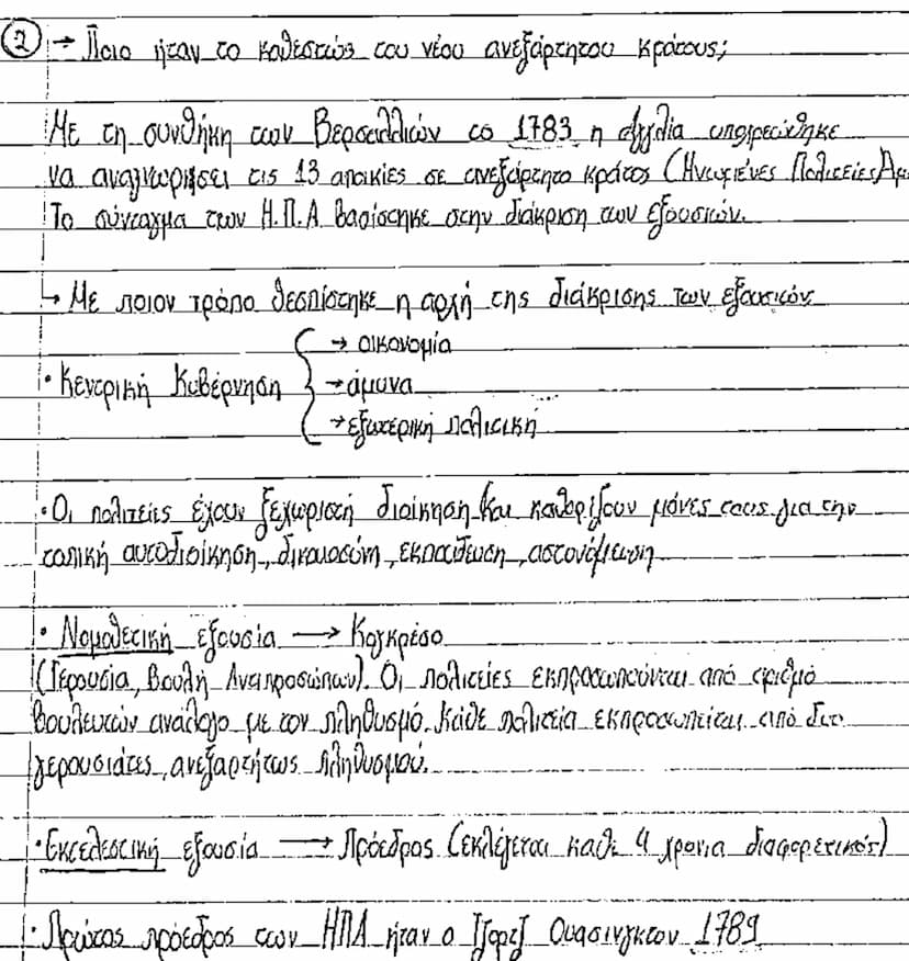 ② - Ποιο ήταν το καθεστώς του νέου ανεξάρτητου κράτους;
Με τη συνθήκη των Βερσαλλιών το 1783 η αγγλία υποχρεώθηκε
να αναγνωρίσει τις 13 αποι