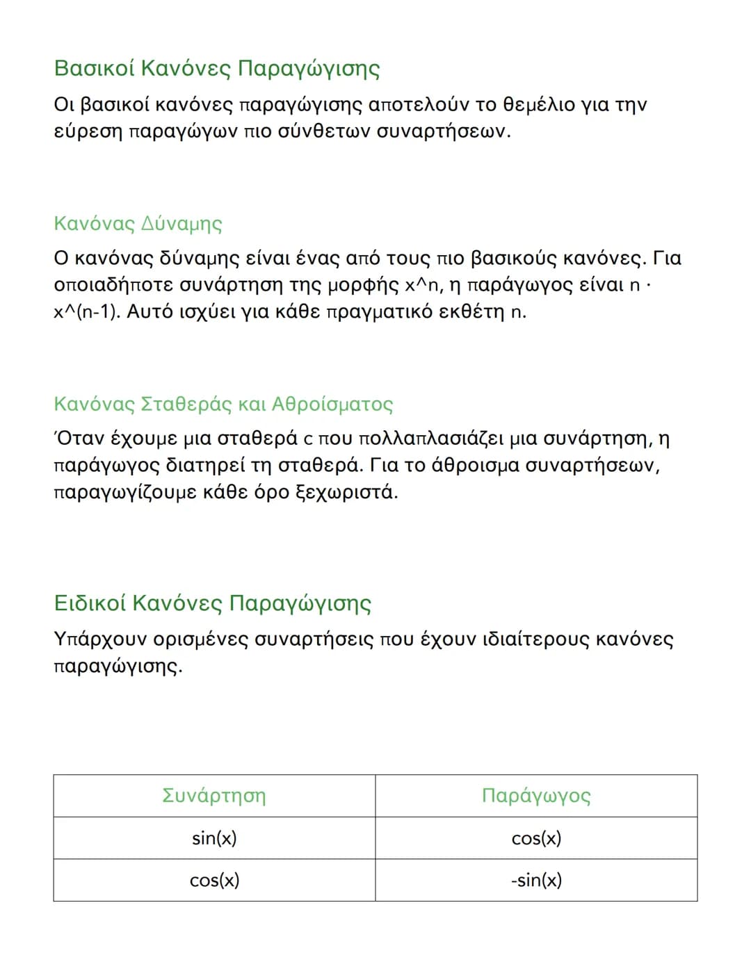 --- OCR Start ---
e^x
e^x
b^x
In(b). b^x
Εφαρμογές και Παραδείγματα
Η κατανόηση των κανόνων παραγώγισης είναι απαραίτητη για την
eπίλυση προ