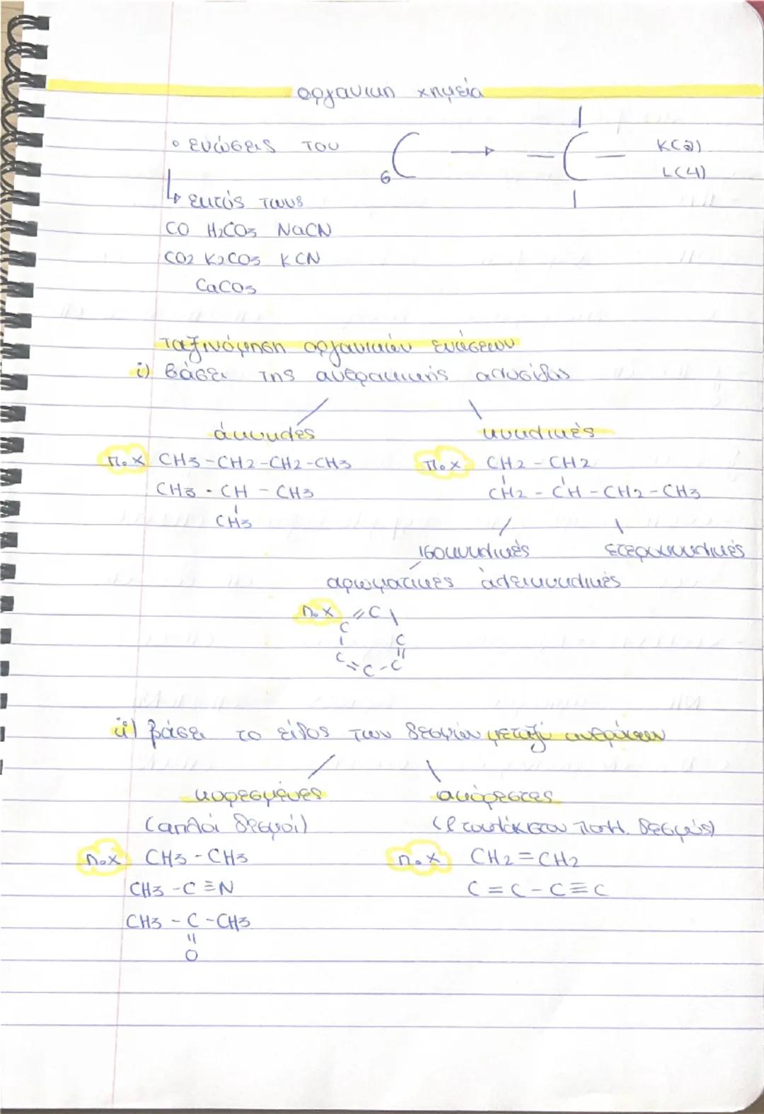 ο ενώσεις
Το εκτός τους
οργανική χημεία
του
CO H₂CO₃ NaCN
CO2 KOCOS KCN
6
C
4
CaCos
ταξινόμηση οργανικών εντάσεων
της αυθρακικής αλυσίδας
ⅰ)