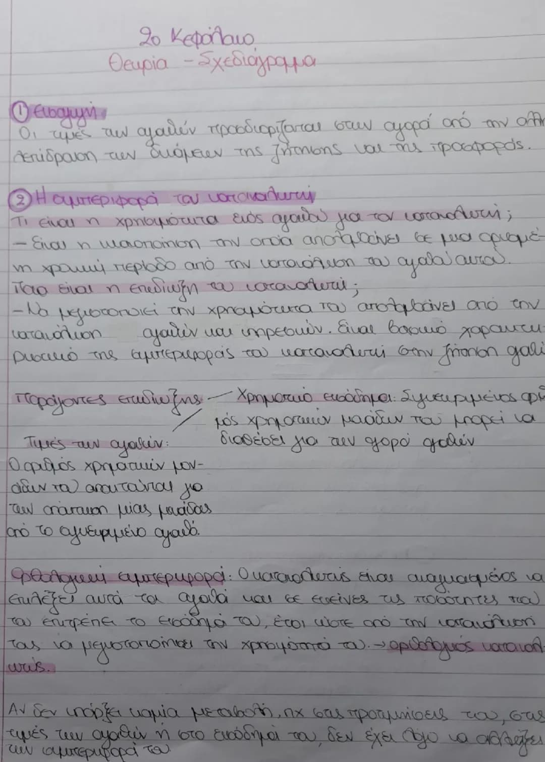 # Ο Νόμος ζήτησης - Κομιτάλη ζήτησης
Νόμος της ζήτησης:
- Ο καταναλωτής για να μεγιστοποιήσει την χρησιμότητα
tου επηρεάζεται
Από το εισόδημ