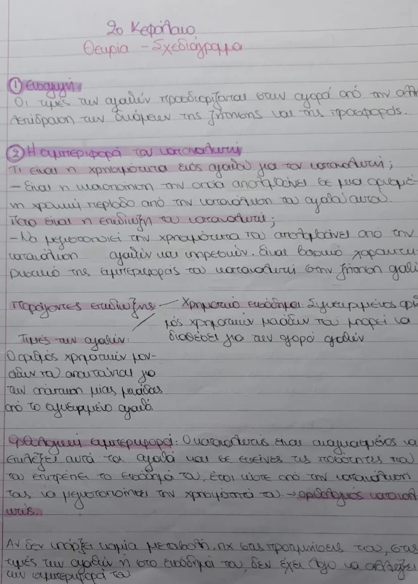 # Ο Νόμος ζήτησης - Κομιτάλη ζήτησης
Νόμος της ζήτησης:
- Ο καταναλωτής για να μεγιστοποιήσει την χρησιμότητα
tου επηρεάζεται
Από το εισόδημ