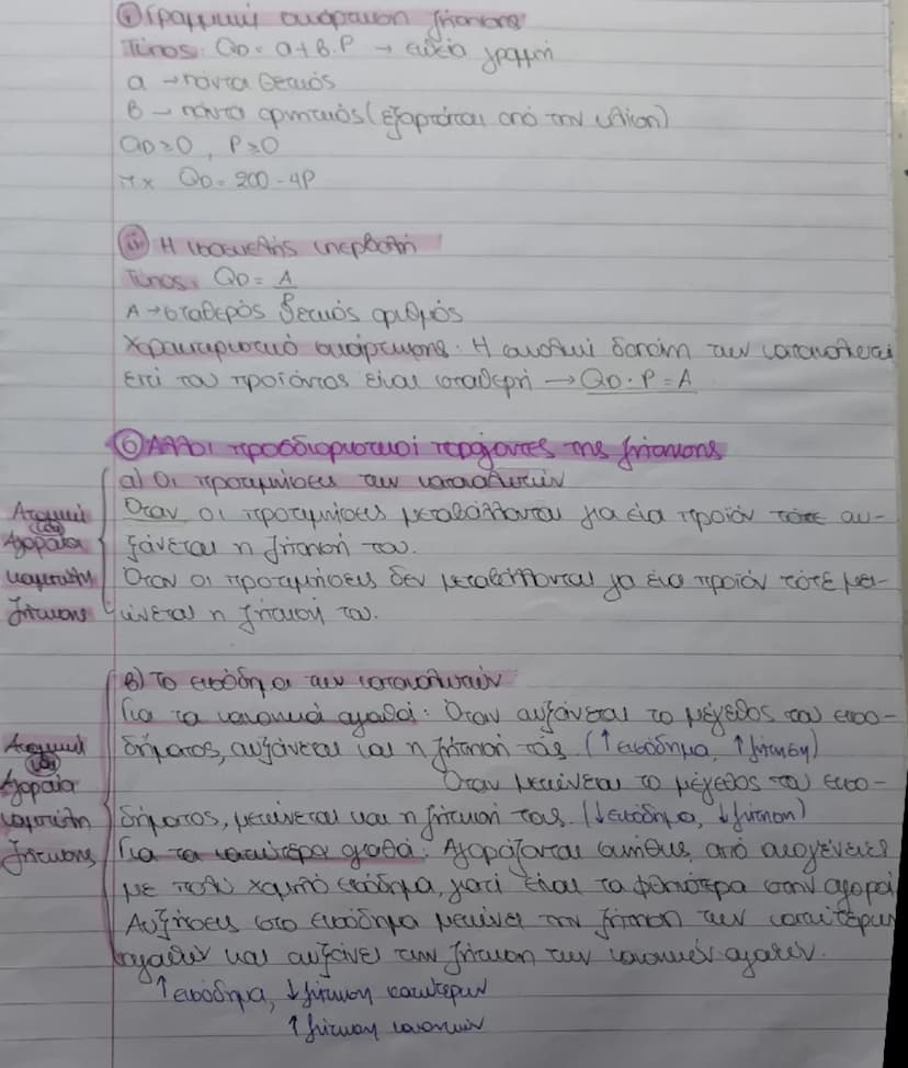 # Ο Νόμος ζήτησης - Κομιτάλη ζήτησης
Νόμος της ζήτησης:
- Ο καταναλωτής για να μεγιστοποιήσει την χρησιμότητα
tου επηρεάζεται
Από το εισόδημ