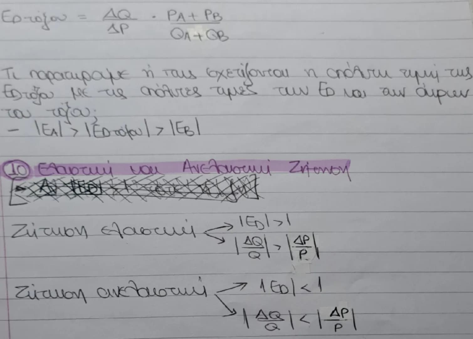# Ο Νόμος ζήτησης - Κομιτάλη ζήτησης
Νόμος της ζήτησης:
- Ο καταναλωτής για να μεγιστοποιήσει την χρησιμότητα
tου επηρεάζεται
Από το εισόδημ