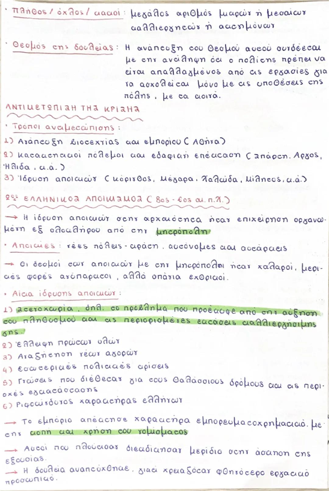 2) ΑΡΧΑΪΚΗ ΕΠΟΧΗ
Η οικονομιασαοινωνική αρίση που προέκοψε στα τέλη της
oμηρικής εποχής αντιμετωπίστηκε στο πλαίσιο των οργατομένων
pόλεων - 