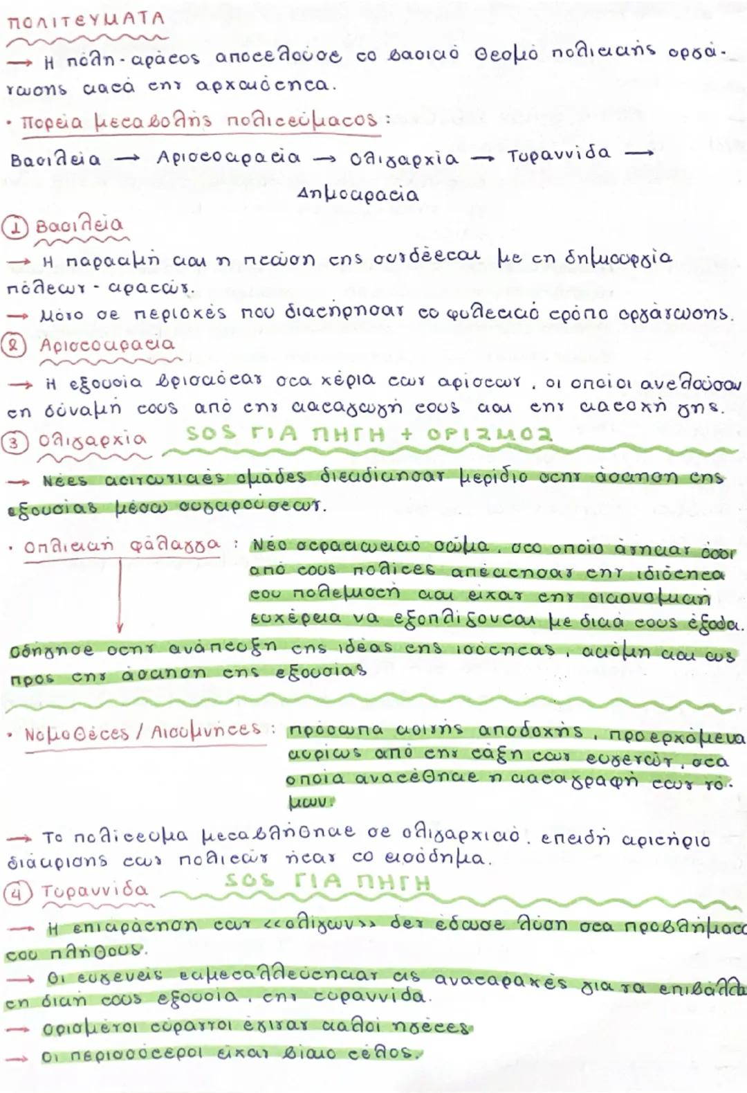 2) ΑΡΧΑΪΚΗ ΕΠΟΧΗ
Η οικονομιασαοινωνική αρίση που προέκοψε στα τέλη της
oμηρικής εποχής αντιμετωπίστηκε στο πλαίσιο των οργατομένων
pόλεων - 