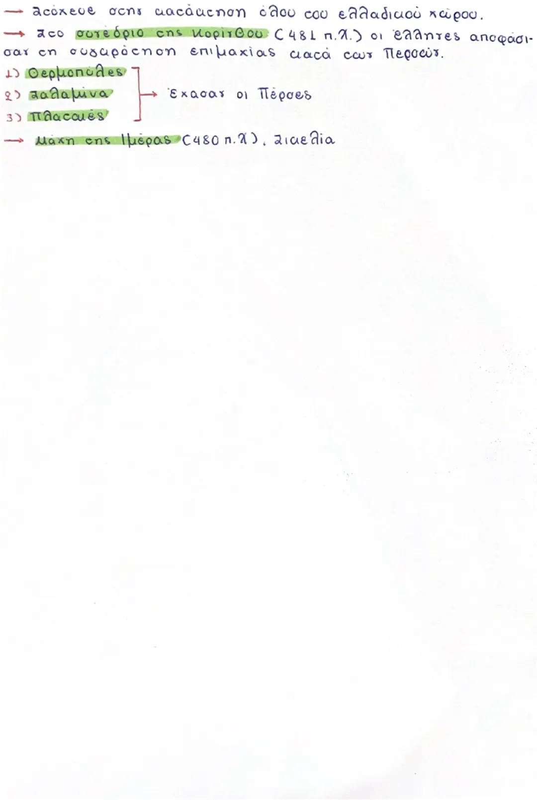 2) ΑΡΧΑΪΚΗ ΕΠΟΧΗ
Η οικονομιασαοινωνική αρίση που προέκοψε στα τέλη της
oμηρικής εποχής αντιμετωπίστηκε στο πλαίσιο των οργατομένων
pόλεων - 
