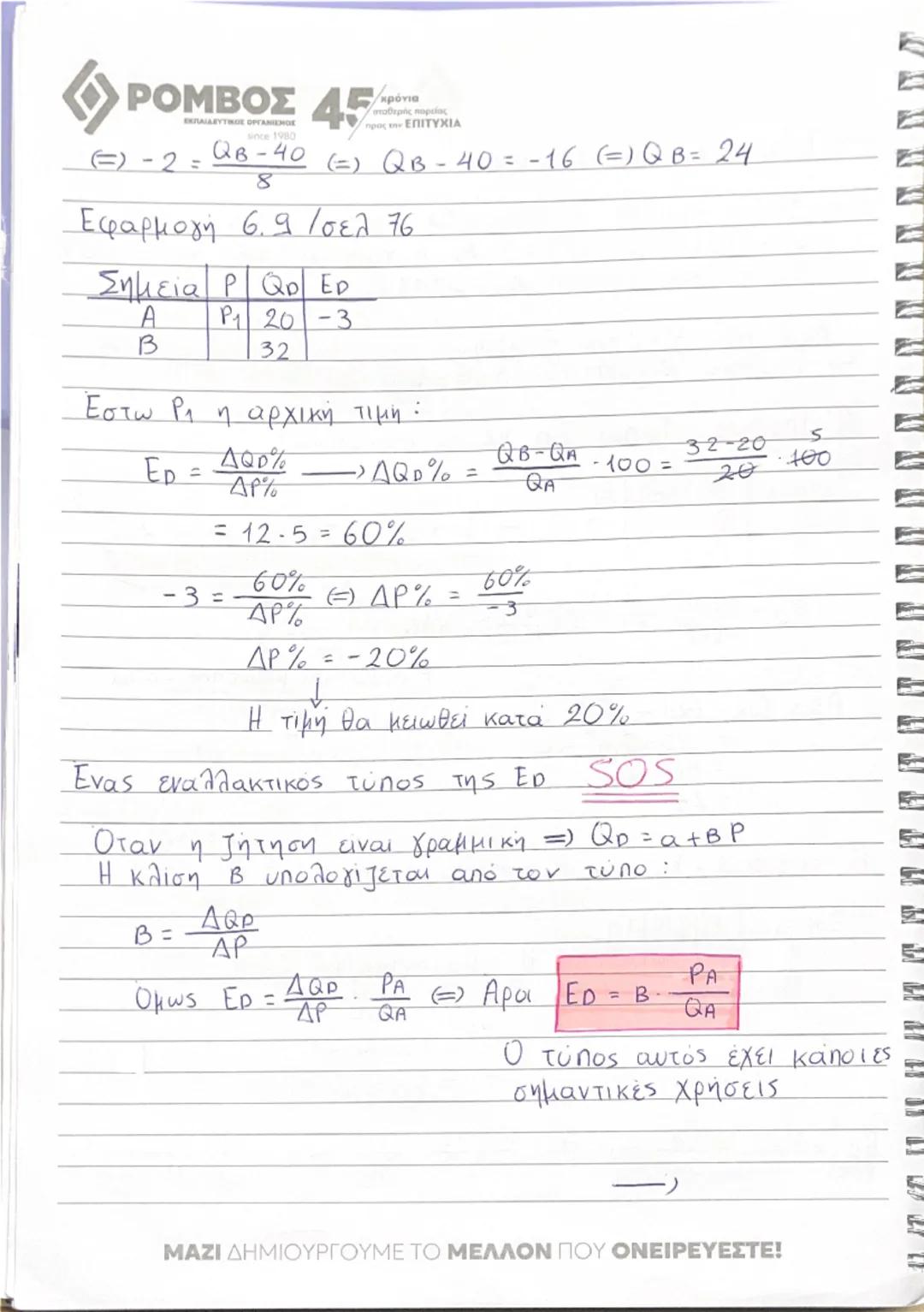 --- OCR Start ---
«ΡΟΜΒΟΣ 45
=> ΚΕΦΑΛΑΙΟ 2: Η ζήτηση των αγαθών
Ανάγκη – Χρηση αγαθών για να ικανοποιηθεί
Επιθυμία
Κάθε αγαθό – μου προσφέρε