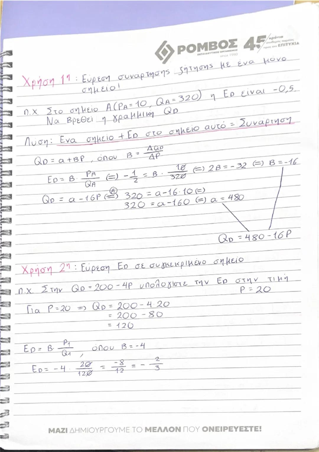 --- OCR Start ---
«ΡΟΜΒΟΣ 45
=> ΚΕΦΑΛΑΙΟ 2: Η ζήτηση των αγαθών
Ανάγκη – Χρηση αγαθών για να ικανοποιηθεί
Επιθυμία
Κάθε αγαθό – μου προσφέρε
