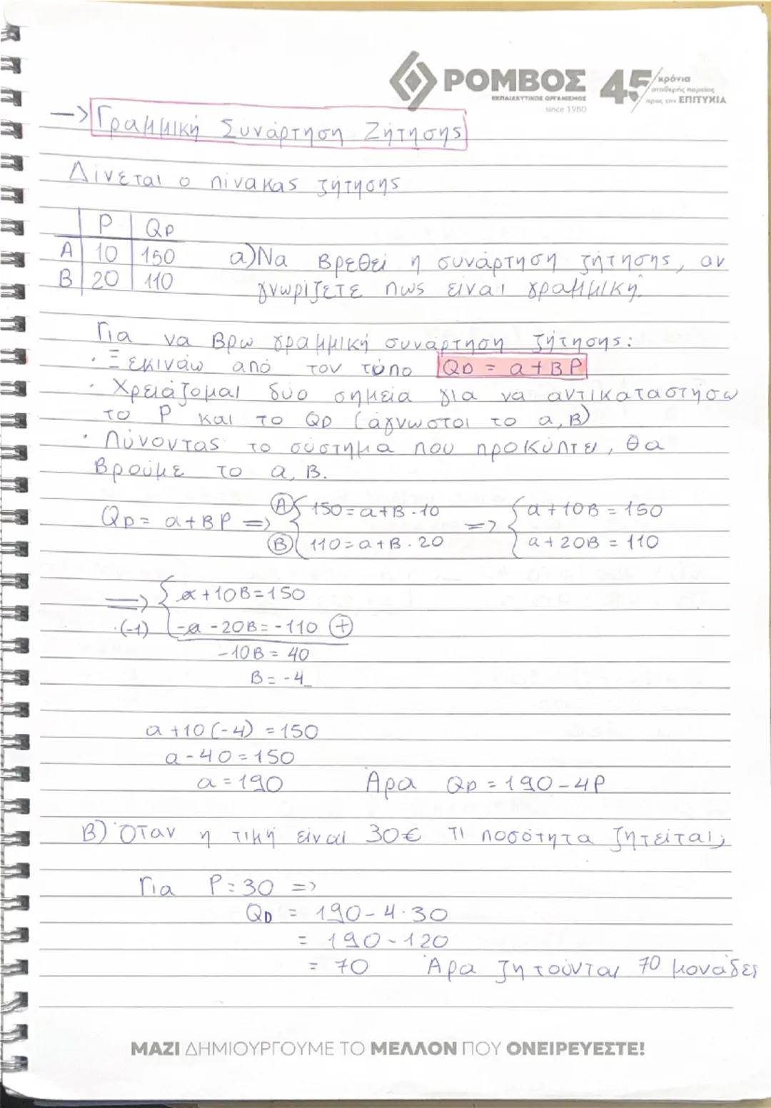 --- OCR Start ---
«ΡΟΜΒΟΣ 45
=> ΚΕΦΑΛΑΙΟ 2: Η ζήτηση των αγαθών
Ανάγκη – Χρηση αγαθών για να ικανοποιηθεί
Επιθυμία
Κάθε αγαθό – μου προσφέρε