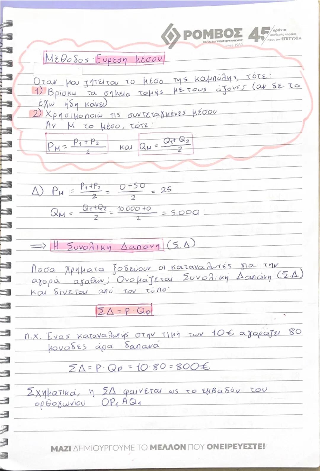 --- OCR Start ---
«ΡΟΜΒΟΣ 45
=> ΚΕΦΑΛΑΙΟ 2: Η ζήτηση των αγαθών
Ανάγκη – Χρηση αγαθών για να ικανοποιηθεί
Επιθυμία
Κάθε αγαθό – μου προσφέρε