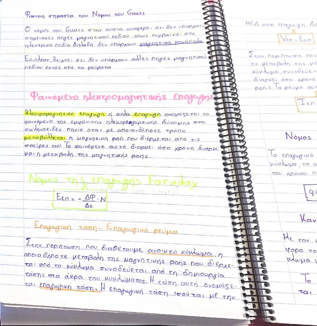 # Μαγνητική ροή

Η μαγνητική ροή είναι ένα μονόμετρο μέγεθος και εκφράζει το
πλήθος
των μαγνητικών γραμμών που διέρχονται από μια επι
φάνεια