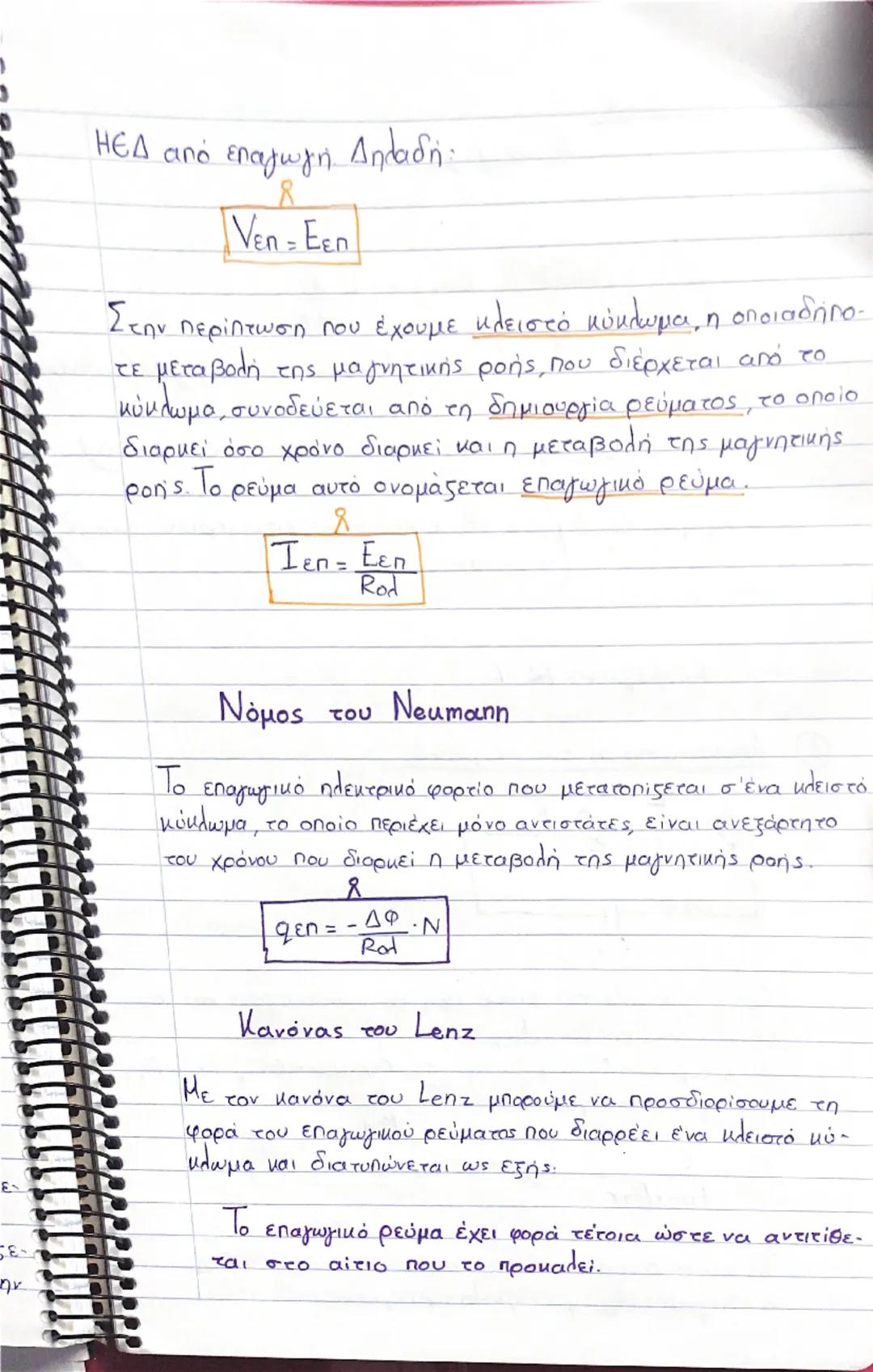# Μαγνητική ροή

Η μαγνητική ροή είναι ένα μονόμετρο μέγεθος και εκφράζει το
πλήθος
των μαγνητικών γραμμών που διέρχονται από μια επι
φάνεια