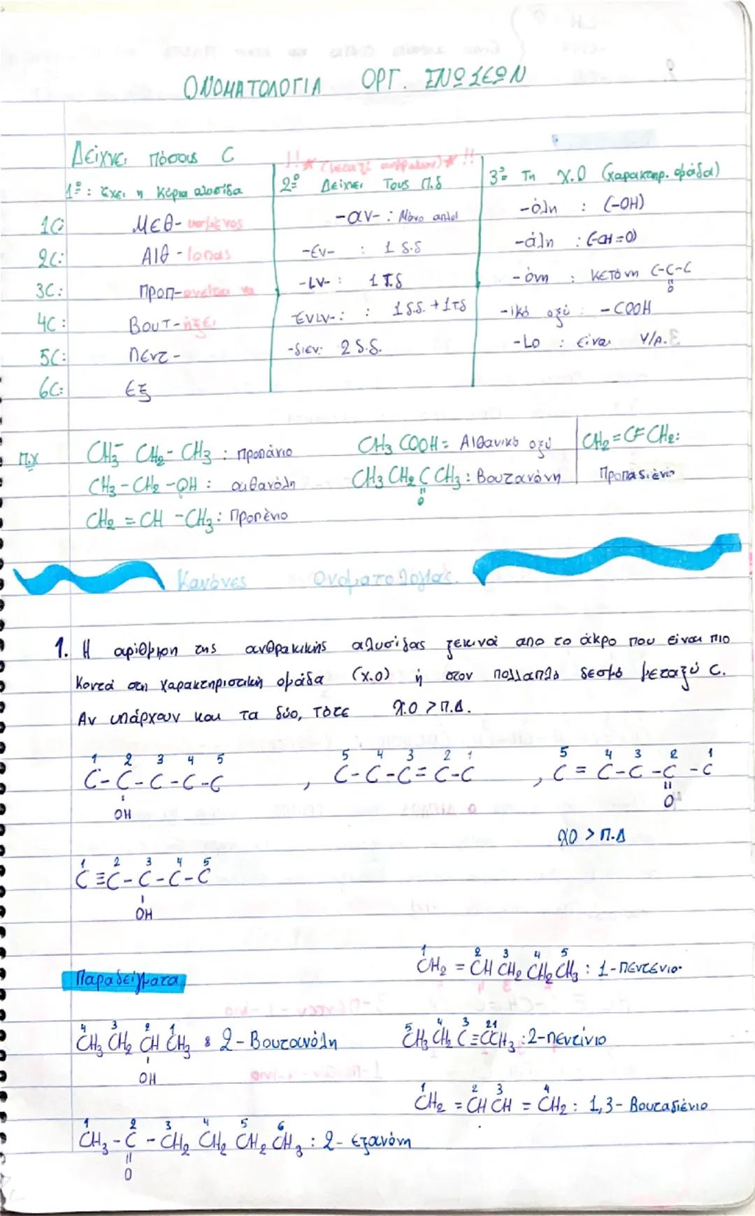 --- OCR Start ---
ΟΝΟΜΑΤΟΛΟΓΙΑ ΟΡΓ. ΕΝΩΣΕΩΝ
Δείχνει πόσους σ
18: Έχει η κύρια αλυσίδα
2ο Δείχνει τους π.δ.
3ο τη Χ.Ο (χαρακτηρ. ομάδα)
10
Με