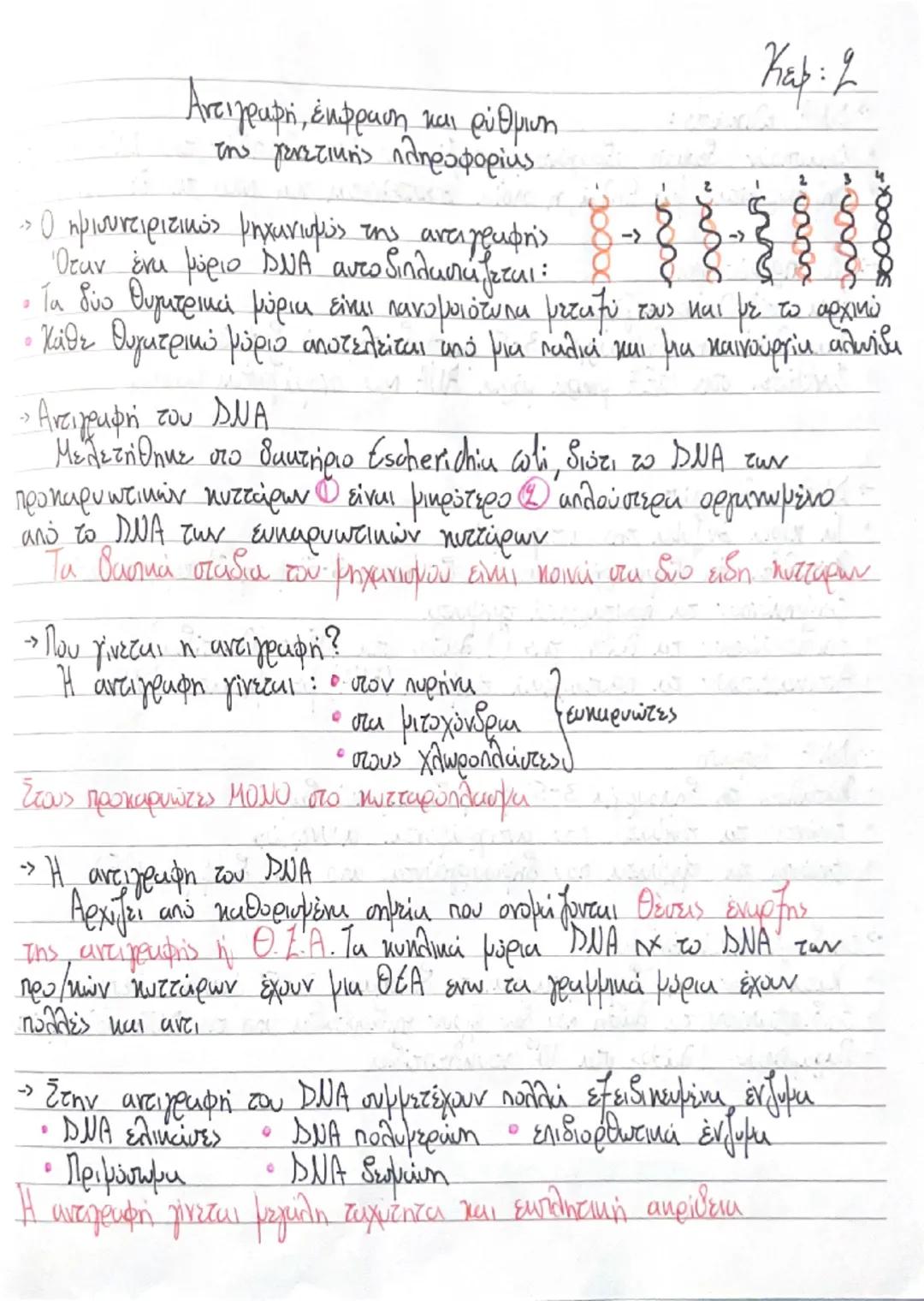 Αντιγραφή, έκφραση και ρύθμιση
της γενετικής πληροφορίας

Κεφ: 2

->
->
• Ο ημιουντιριτικός μηχανισμός της αντιγραφής 8ξξξ
Όταν ένα μόριο DN