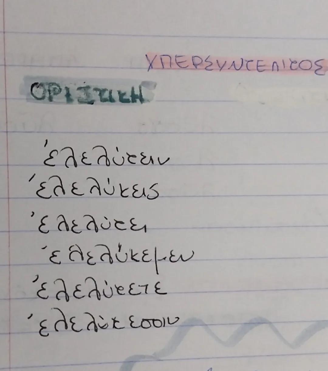 ΒΑΡΥΤΟΝΟ ΦΩΝΗΕΝΤΟΛΗΣΤΟ ΡΗΜΑ
" λύω" - Ενεργητικής Φωνής
ΕΝΕΣΤΩΤΑΣ
ΟΡΙΣΤΙΚΗ ΥΠΟΤΑΚΤΙΚΗ ΕΥΘΕΙΑ
λύω λύω λύοιμι
λύεις λύης λύοις
λύει λύη λύοι
λύ