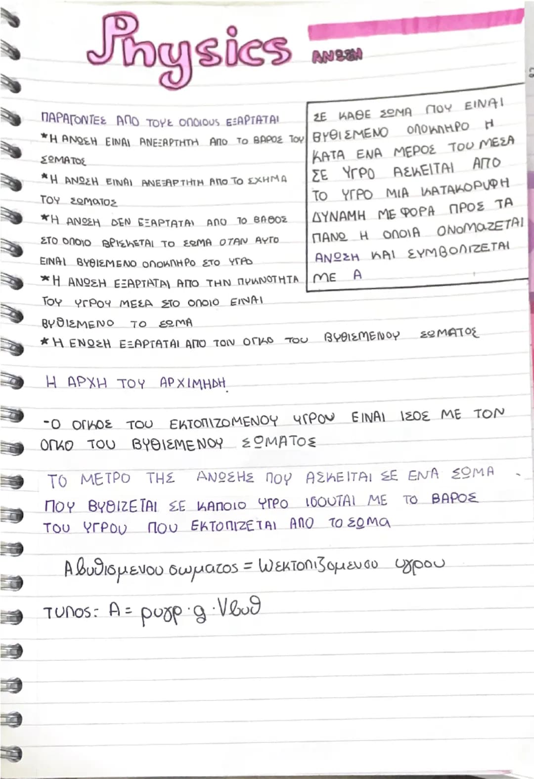 # Physics

ΠΑΡΑΓΟΝΤΕΣ ΑΠΟ ΤΟΥΣ ΟΠΟΙΟΥΣ ΕΞΑΡΤΑΤΑΙ
*Η ΑΝΩΣΗ ΕΙΝΑΙ ΑΝΕΞΑΡΤΗΤΗ ΑΠΟ ΤΟ ΒΑΡΟΣ ΤΟΥ
ΣΩΜΑΤΟΣ
*Η ΑΝΩΣΗ ΕΙΝΑΙ ΑΝΕΞΑΡΤΗΤΗ ΑΠΟ ΤΟ ΣΧΗΜΑ
Τ