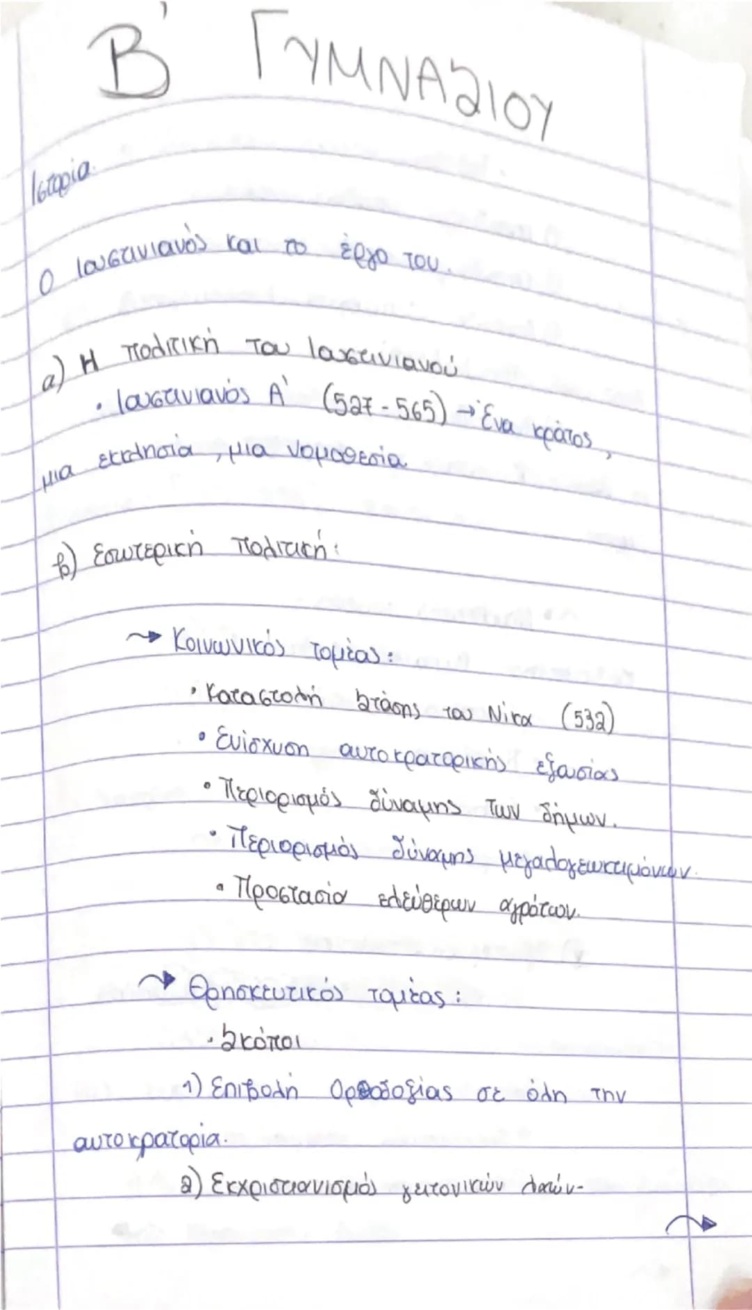 B' ΓΥΜΝΑΣΙΟΥ
Ιστορία
Ο Ιουστινιανός και το έργο του.
a) Η πολιτική του Ιουστινιανού
• Ιουστινιανός A' (527-565)→ ένα κράτος,
μια εκκλησία, μ