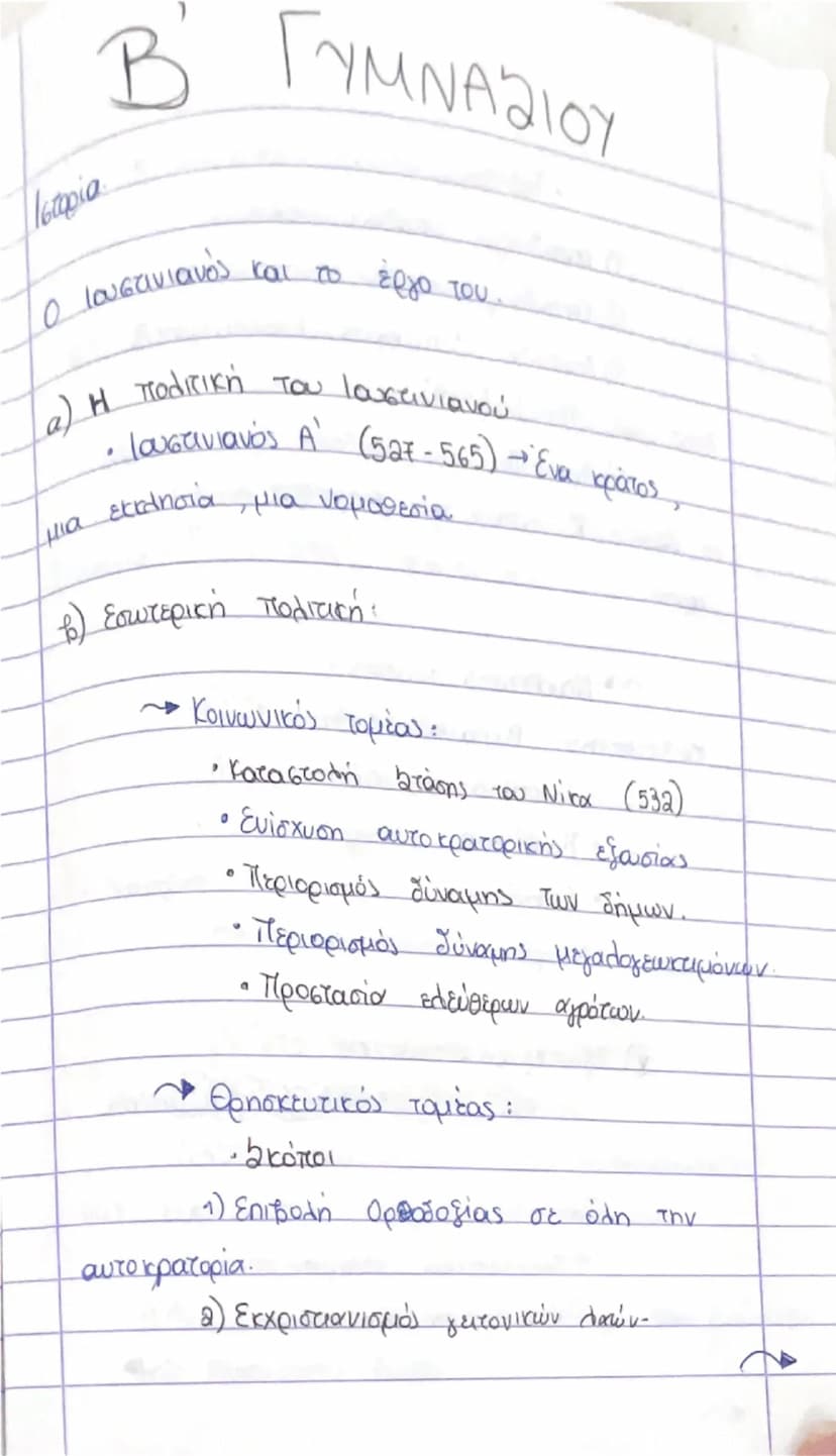 B' ΓΥΜΝΑΣΙΟΥ
Ιστορία
Ο Ιουστινιανός και το έργο του.
a) Η πολιτική του Ιουστινιανού
• Ιουστινιανός A' (527-565)→ ένα κράτος,
μια εκκλησία, μ