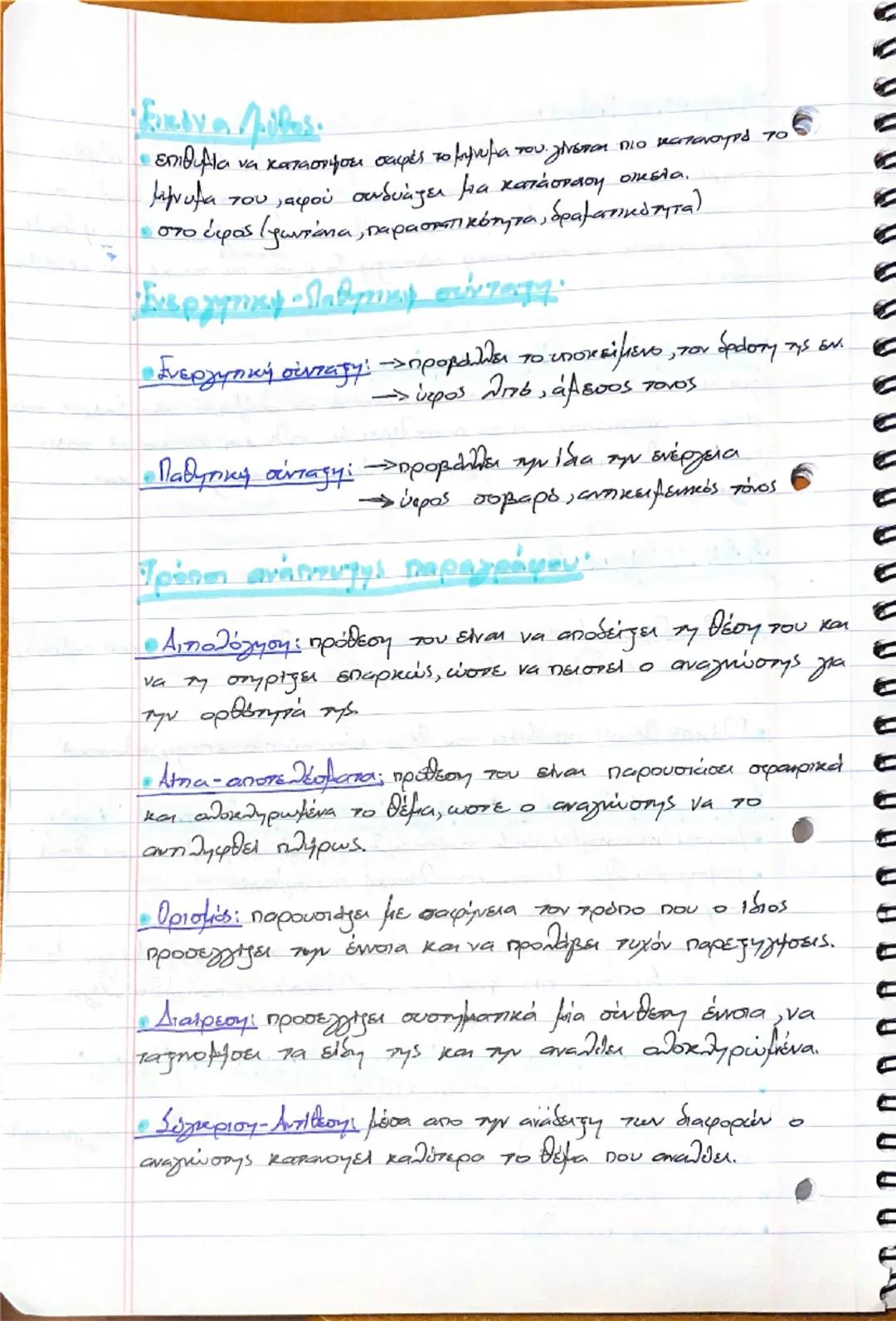 --- OCR Start ---
ΕΚΘΕΣΗ
Πρόσωπα.
• Α' προστυπο εν. Αποδίδει υποκειμενικά την θέση του ή εκφράζει
tα συναισθήματά του, δίνει βιωματικό χαρακ