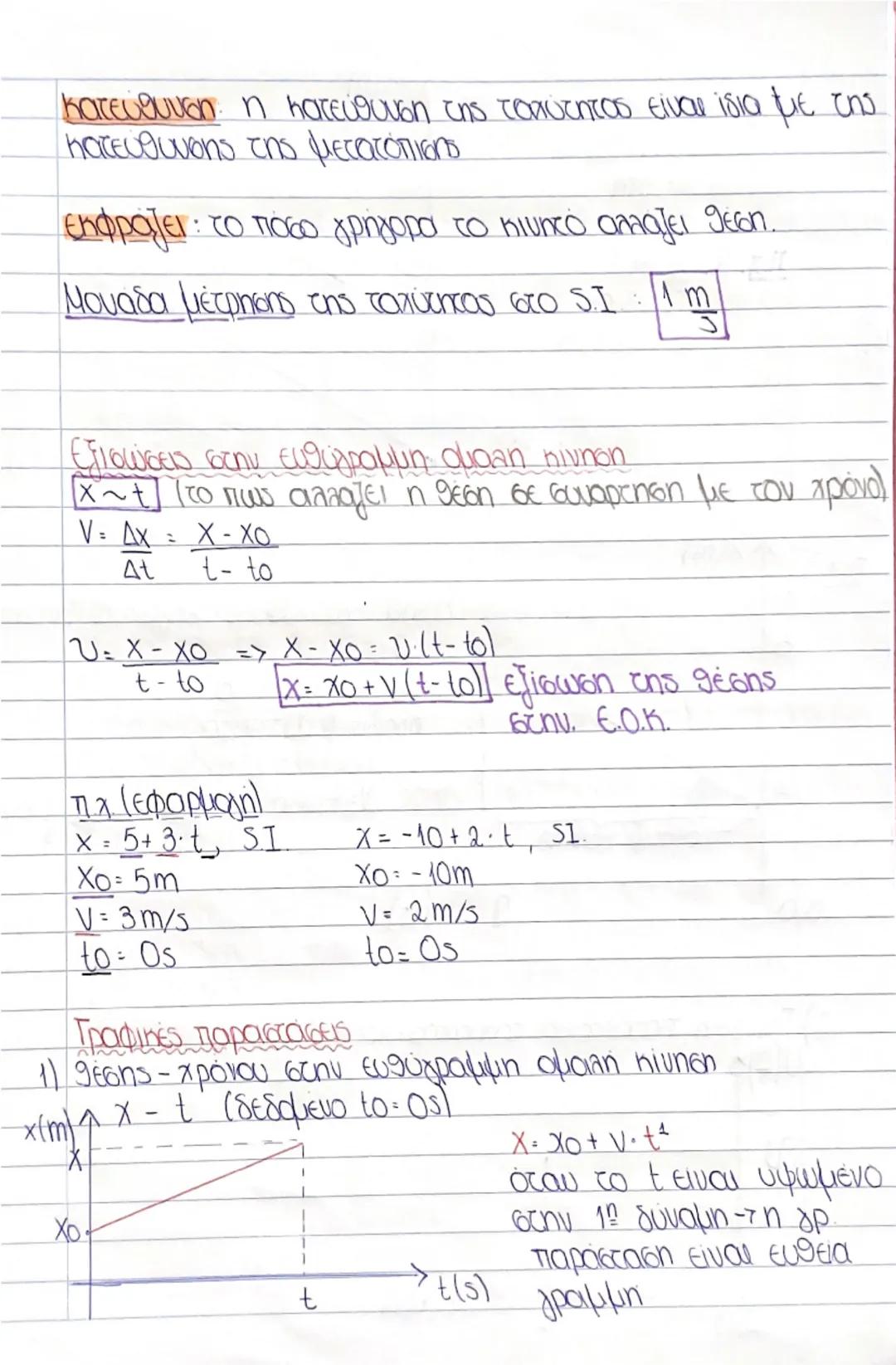 Διάστημα (5)

1. Μονόμετρο

2) Εξαρτάται από το
είδος της διαδρομής

③ Παίρνει μόνο θετικές
τιμές

Μετατόπιση (Α)

Διανυσματικό

Εξαρτάται Μ