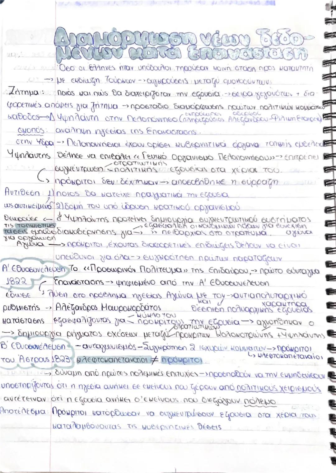 # Πελατειακά δίκτυα

Κατά προεπαναστατική περίοδο, αντικειμενικά, οι έλληνες δεν είχαν
δυνατότητα να συγκροτήσουν πολιτικά κόμματα » Υπήρχε 