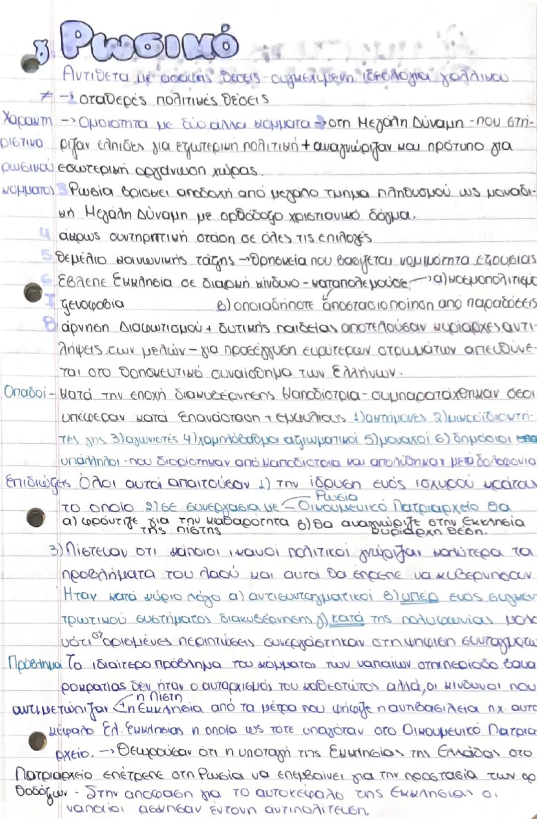 # Πελατειακά δίκτυα

Κατά προεπαναστατική περίοδο, αντικειμενικά, οι έλληνες δεν είχαν
δυνατότητα να συγκροτήσουν πολιτικά κόμματα » Υπήρχε 