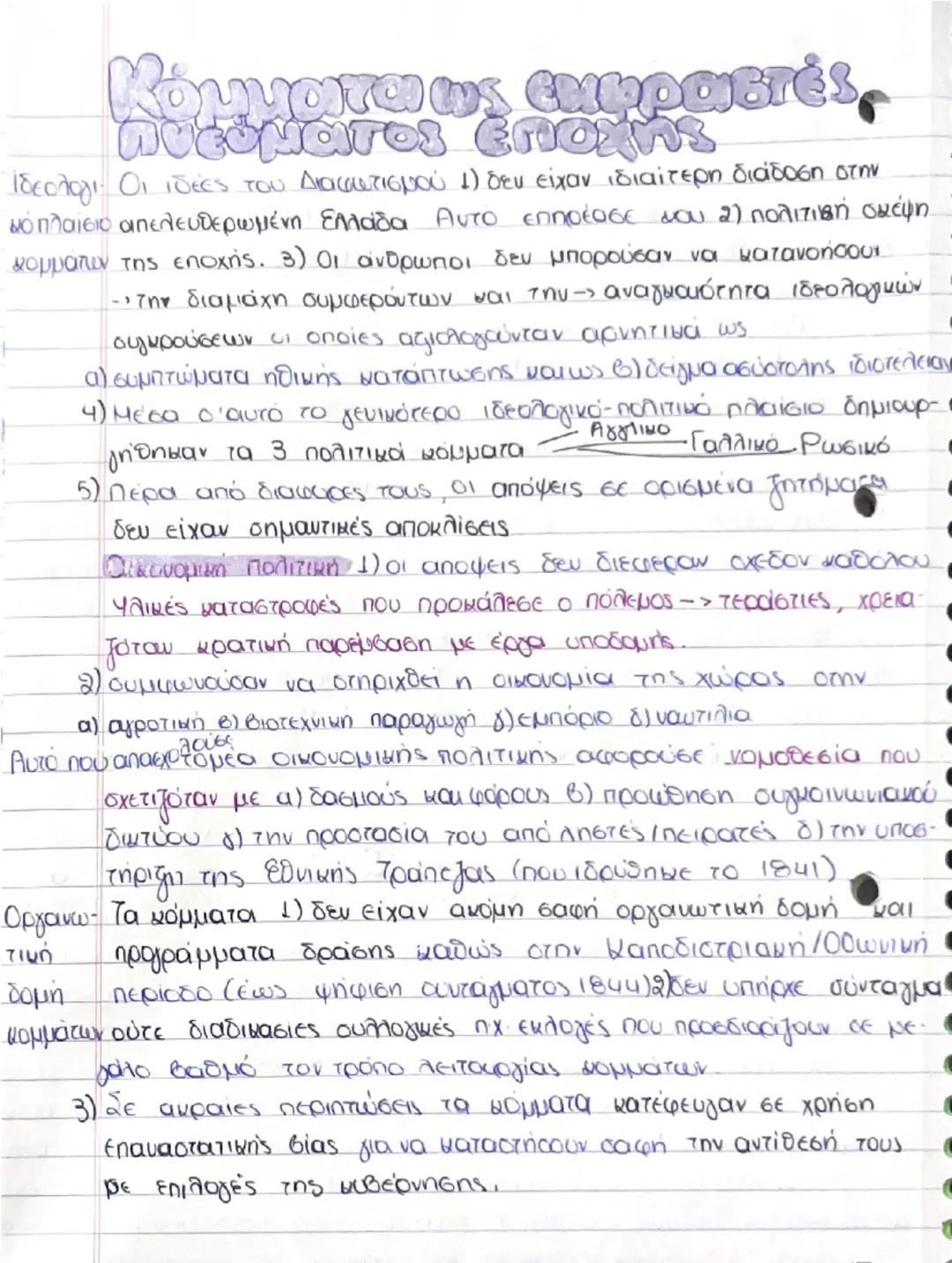 # Πελατειακά δίκτυα

Κατά προεπαναστατική περίοδο, αντικειμενικά, οι έλληνες δεν είχαν
δυνατότητα να συγκροτήσουν πολιτικά κόμματα » Υπήρχε 