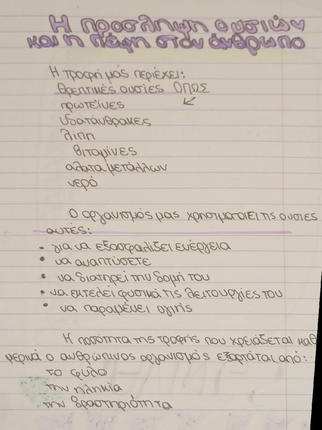 Η πρόσληψη ουσιών και η πέψη στον άνθρωπο 
