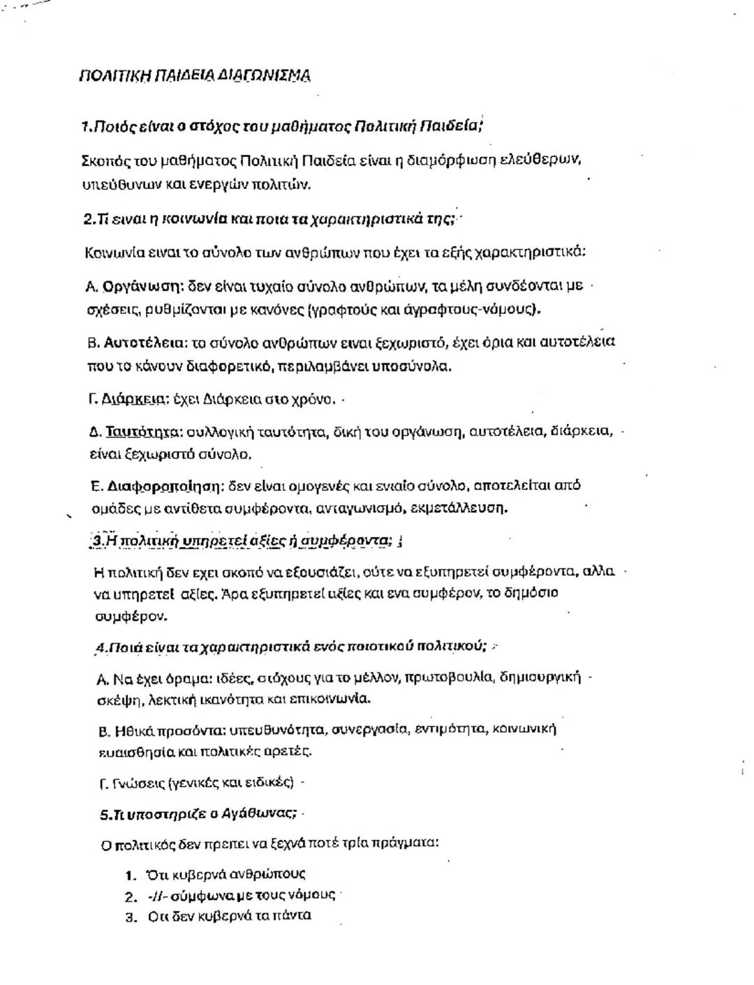 # ΠΟΛΙΤΙΚΗ ΠΑΙΔΕΙΑ ΔΙΑΓΩΝΙΣΜΑ

1. Ποιός είναι ο στόχος του μαθήματος Πολιτική Παιδεία;

Σκοπός του μαθήματος Πολιτική Παιδεία είναι η διαμόρ