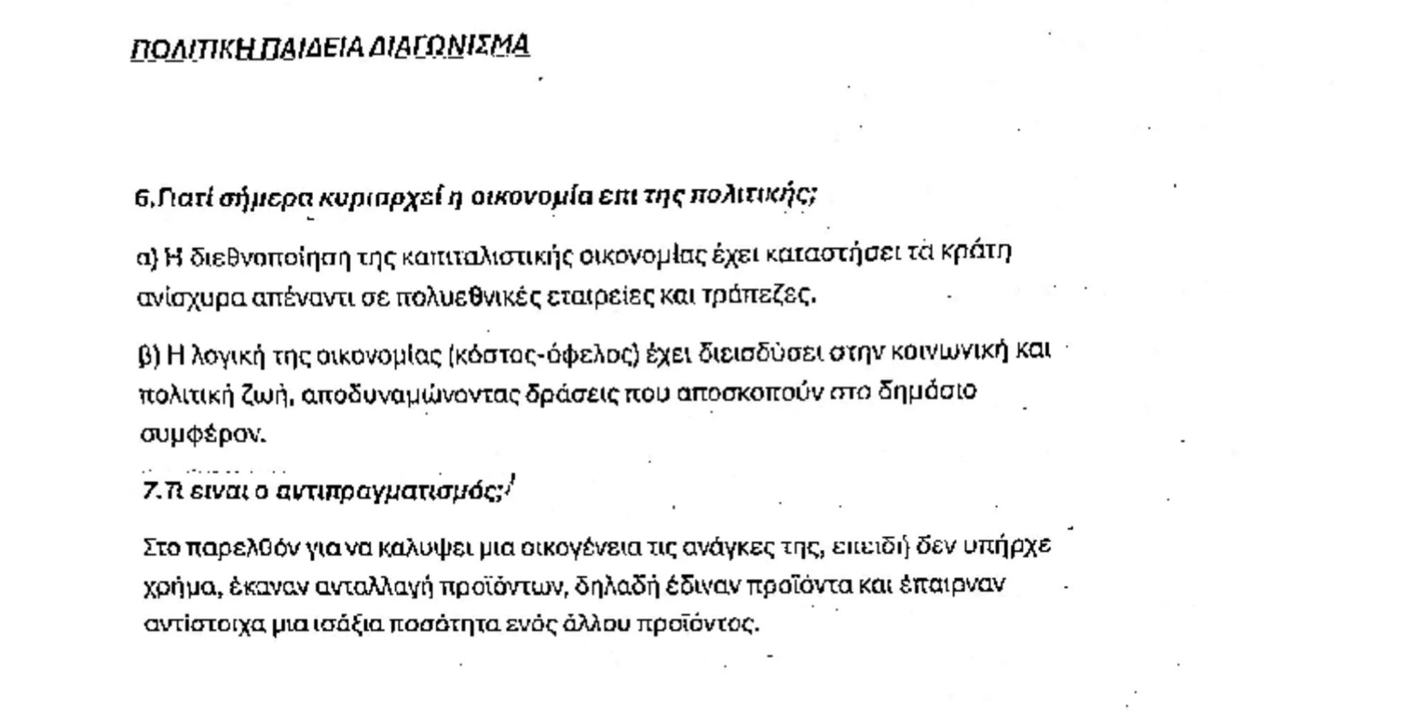 # ΠΟΛΙΤΙΚΗ ΠΑΙΔΕΙΑ ΔΙΑΓΩΝΙΣΜΑ

1. Ποιός είναι ο στόχος του μαθήματος Πολιτική Παιδεία;

Σκοπός του μαθήματος Πολιτική Παιδεία είναι η διαμόρ