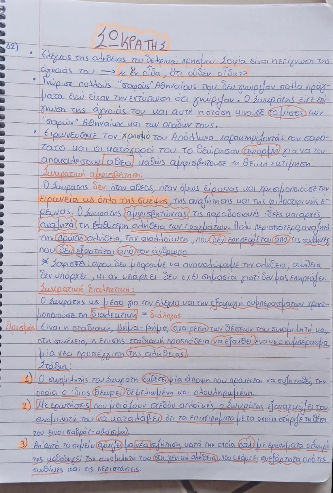 42)
ΣΩΚΡΑΤΗΣ
• Έλεγχος της αλήθειας του δελφικού χρησμού. Σοφία είναι η επίγνωση της
 άγνοιάς του → «έν οἶδα, ὅτι οὐδὲν οἶδα»
• Γνώρισε πολλ