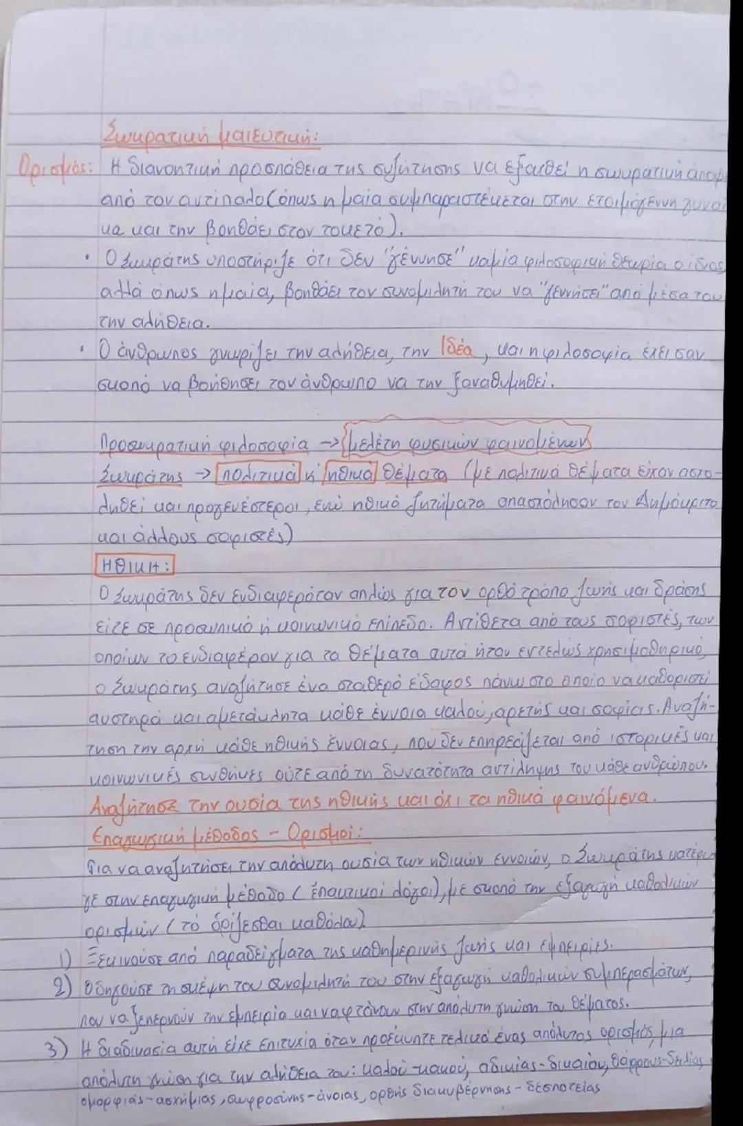 42)
ΣΩΚΡΑΤΗΣ
• Έλεγχος της αλήθειας του δελφικού χρησμού. Σοφία είναι η επίγνωση της
 άγνοιάς του → «έν οἶδα, ὅτι οὐδὲν οἶδα»
• Γνώρισε πολλ