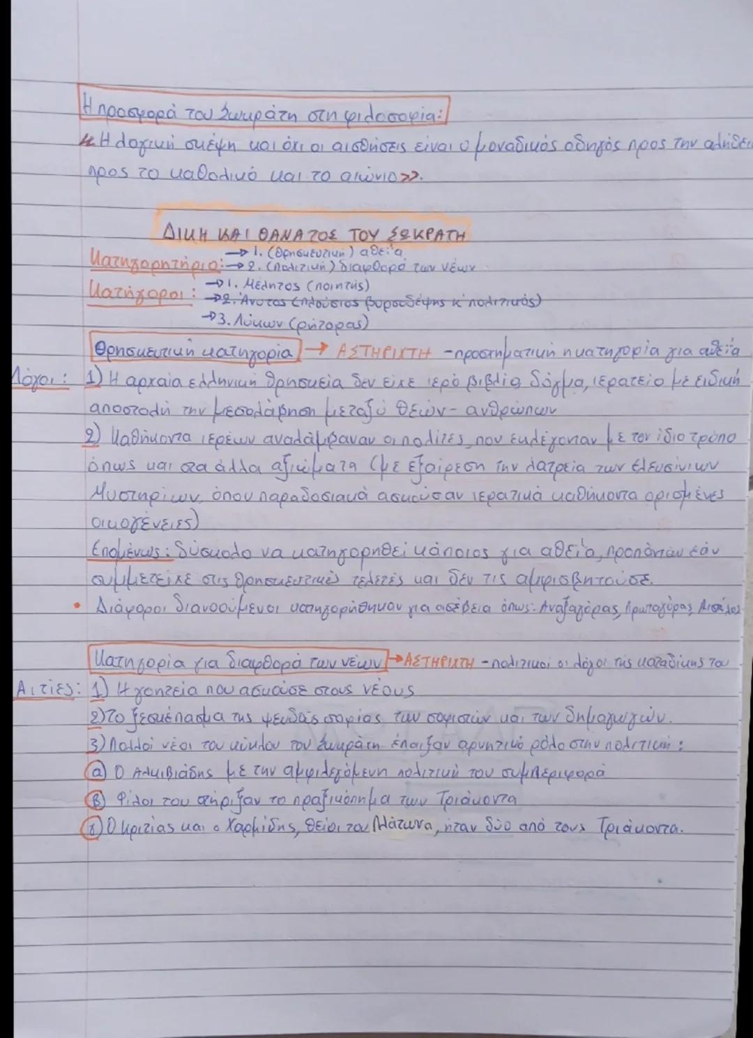 42)
ΣΩΚΡΑΤΗΣ
• Έλεγχος της αλήθειας του δελφικού χρησμού. Σοφία είναι η επίγνωση της
 άγνοιάς του → «έν οἶδα, ὅτι οὐδὲν οἶδα»
• Γνώρισε πολλ