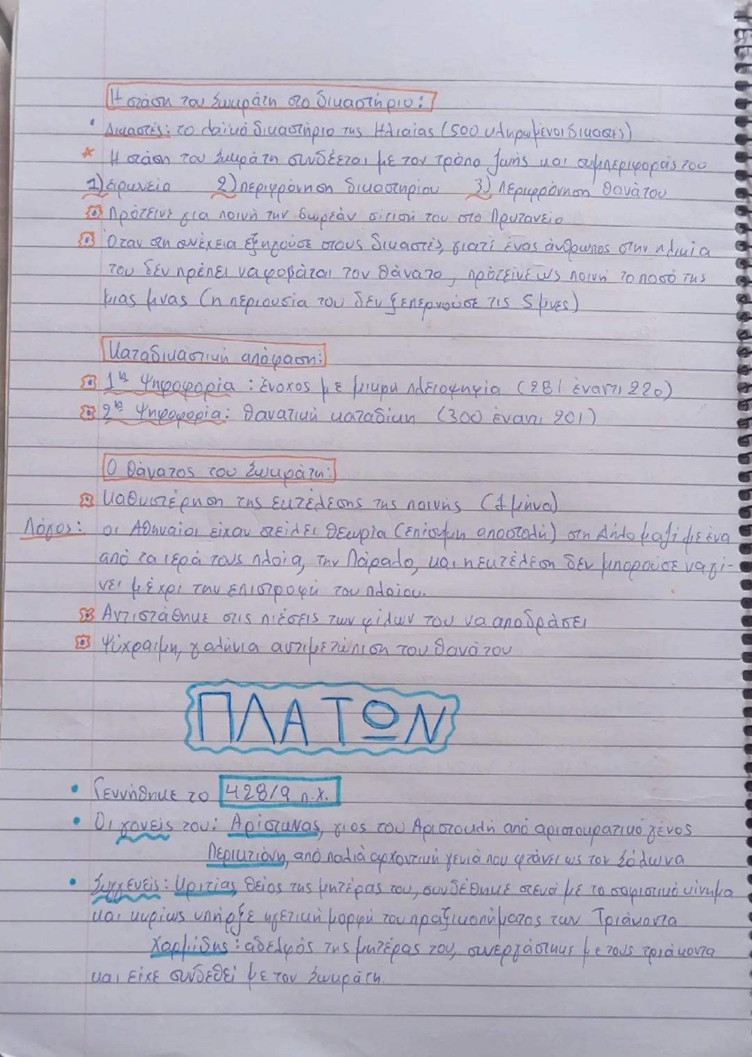 42)
ΣΩΚΡΑΤΗΣ
• Έλεγχος της αλήθειας του δελφικού χρησμού. Σοφία είναι η επίγνωση της
 άγνοιάς του → «έν οἶδα, ὅτι οὐδὲν οἶδα»
• Γνώρισε πολλ