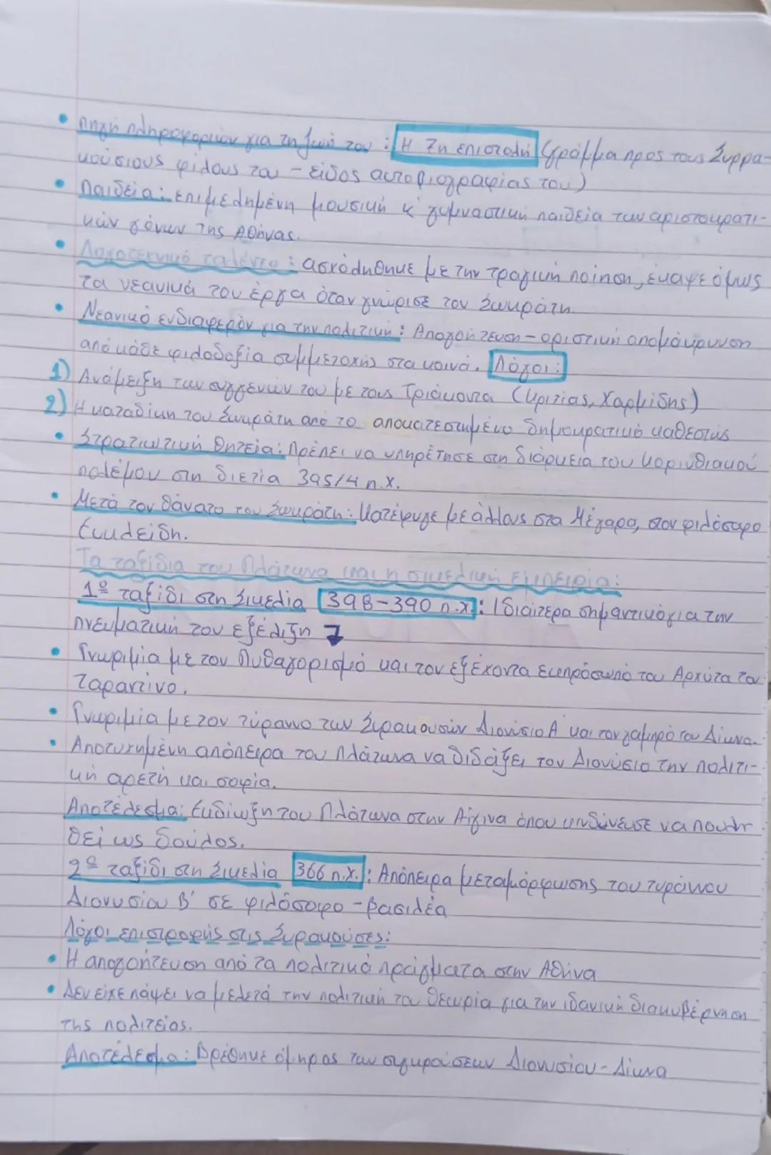 42)
ΣΩΚΡΑΤΗΣ
• Έλεγχος της αλήθειας του δελφικού χρησμού. Σοφία είναι η επίγνωση της
 άγνοιάς του → «έν οἶδα, ὅτι οὐδὲν οἶδα»
• Γνώρισε πολλ