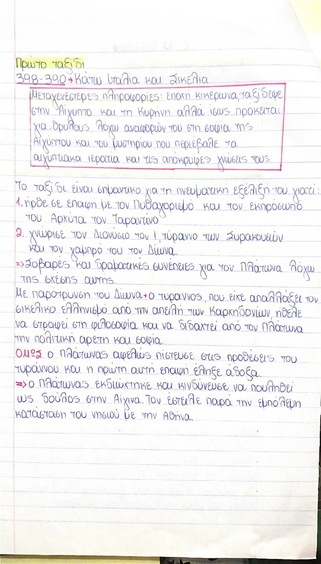 # Ε. Ο ΠΛΑΤΩΝ

## Η καταγωγή του Πλάτωνα
Γεννήθηκε το 428/9 από αριστοκρατες γονείς.
**Πατέρας:** Αριστώνωνας, γιος του Αριστοκλή τα ονόματα