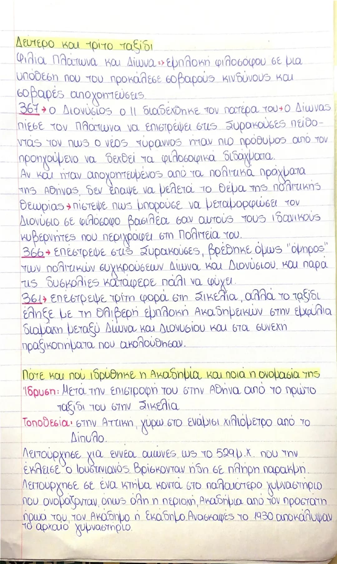 # Ε. Ο ΠΛΑΤΩΝ

## Η καταγωγή του Πλάτωνα
Γεννήθηκε το 428/9 από αριστοκρατες γονείς.
**Πατέρας:** Αριστώνωνας, γιος του Αριστοκλή τα ονόματα