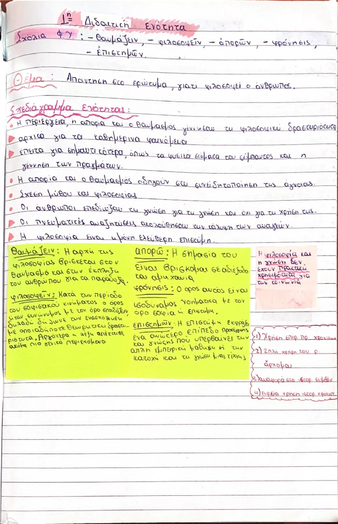 # 1ο Διδακτική Ενότητα
Σχόλια ΦΥ: - Θαυμάζειν, - φιλοσοφείν, - ἀπορῶν, - φρόνησις,
- ἐπιστημών.
Θέμα: Απάντηση στο ερώτημα, γιατί φιλοσοφεί 