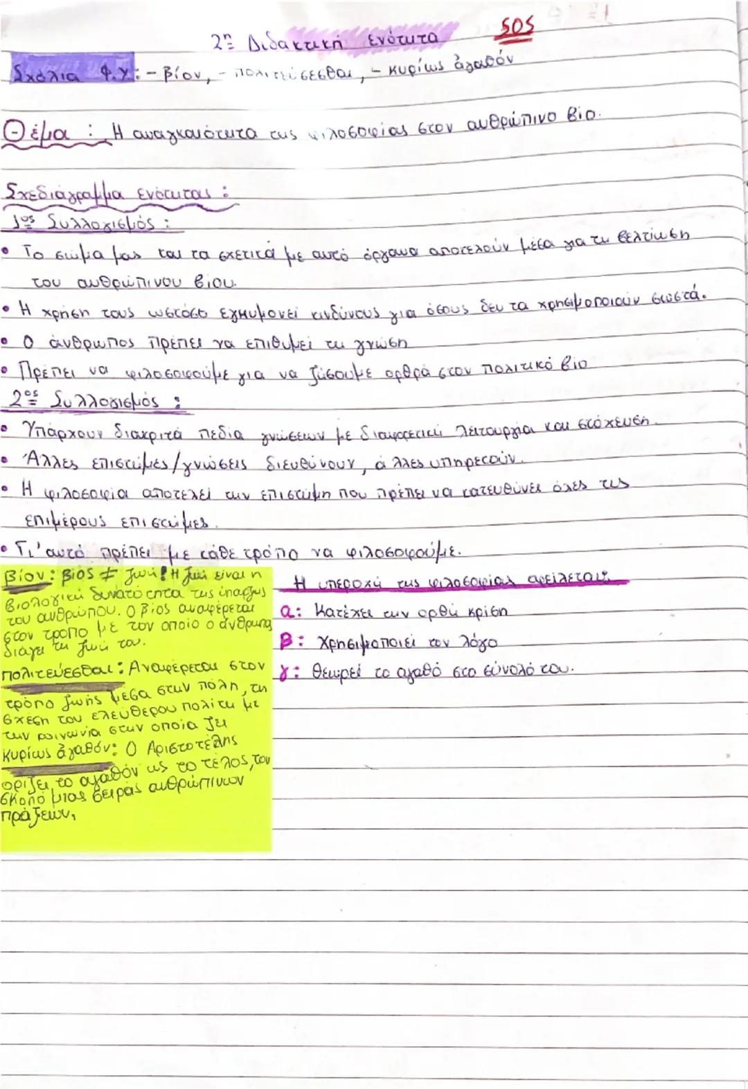 # 1ο Διδακτική Ενότητα
Σχόλια ΦΥ: - Θαυμάζειν, - φιλοσοφείν, - ἀπορῶν, - φρόνησις,
- ἐπιστημών.
Θέμα: Απάντηση στο ερώτημα, γιατί φιλοσοφεί 