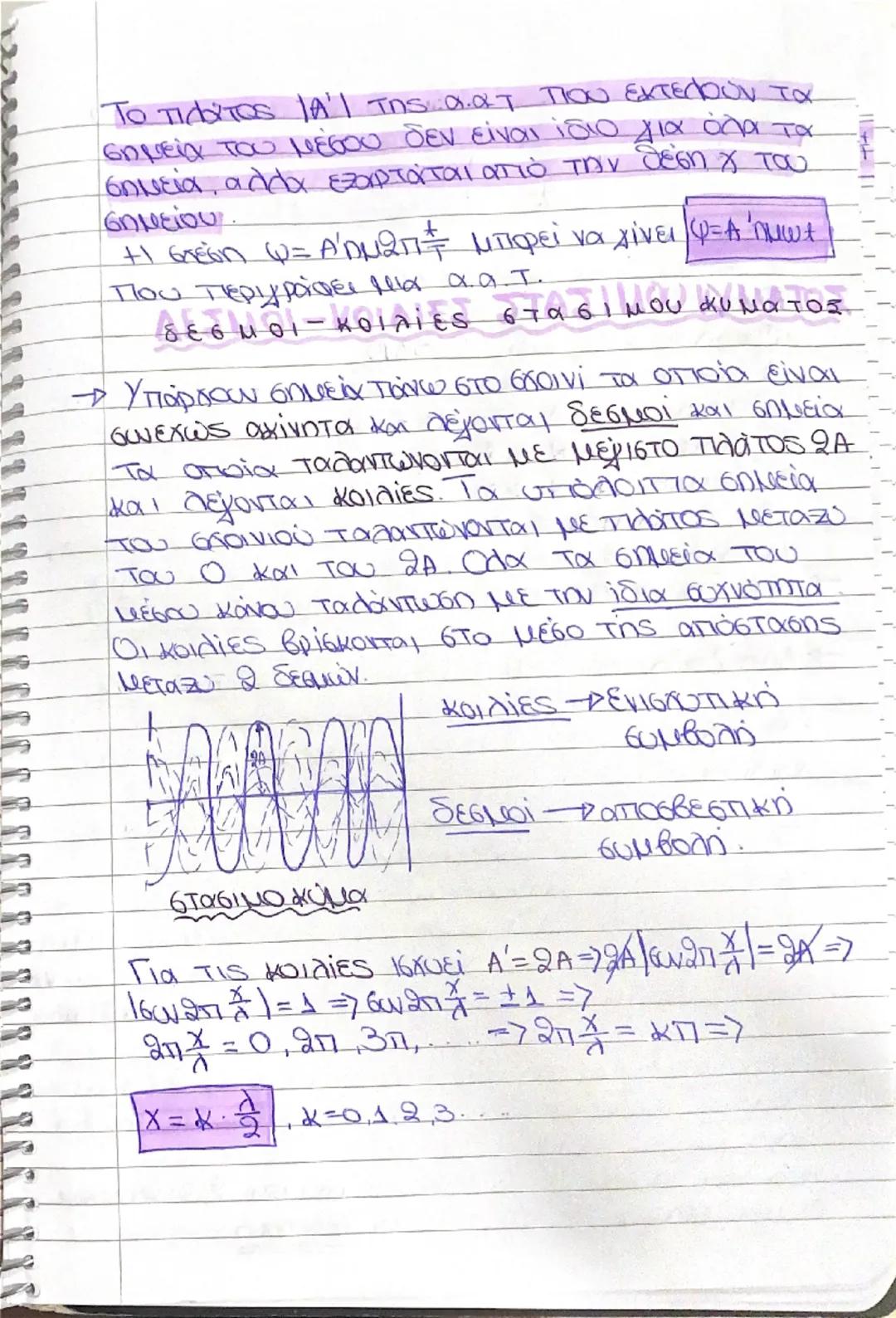 # ΣΤΑΣΙΜΑ
κυματα
01/10/25

-> Δυο κύματα ίδιου πλάτους (Α) και ίδιας συχνό-
τητας (f) διαδόνται με αντίθετη φορά στο ίδιο
μέσο. Τα 2 κύματα 