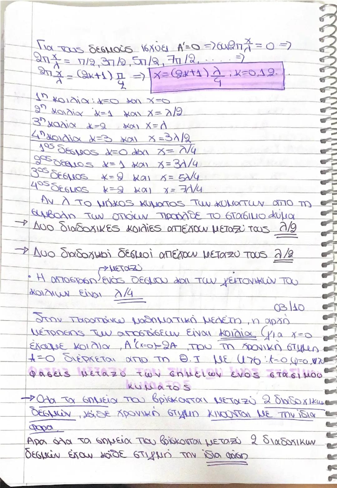 # ΣΤΑΣΙΜΑ
κυματα
01/10/25

-> Δυο κύματα ίδιου πλάτους (Α) και ίδιας συχνό-
τητας (f) διαδόνται με αντίθετη φορά στο ίδιο
μέσο. Τα 2 κύματα 