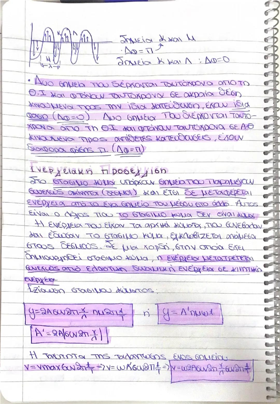 # ΣΤΑΣΙΜΑ
κυματα
01/10/25

-> Δυο κύματα ίδιου πλάτους (Α) και ίδιας συχνό-
τητας (f) διαδόνται με αντίθετη φορά στο ίδιο
μέσο. Τα 2 κύματα 