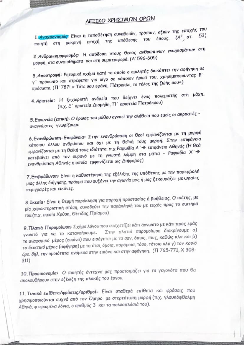 # ΛΕΞΙΚΟ ΧΡΗΣΙΜΩΝ ΟΡΩΝ

1. **Αναχρονισμός.** Είναι η τοποθέτηση συνηθειών, τρόπων, αξιών της εποχής του
ποιητή στη μακρινή εποχή της υπόθεση