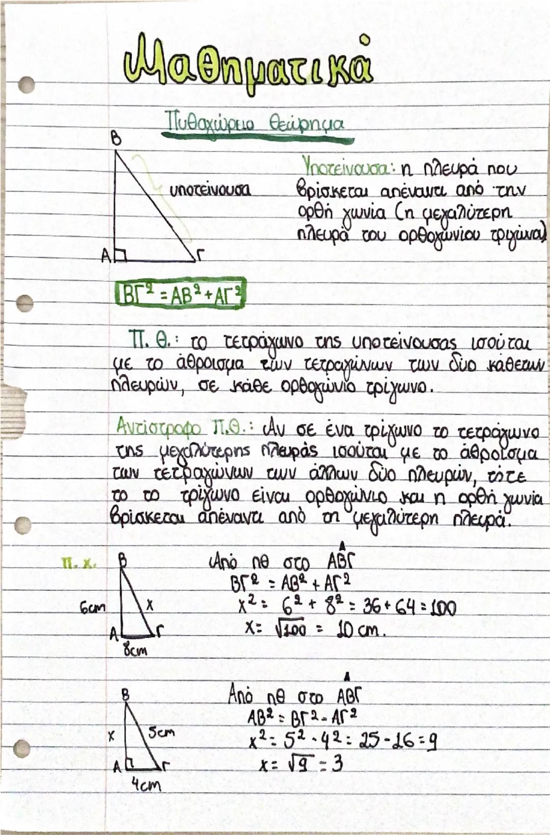 B
Μαθηματικά

A
Πυθαχώρειο θεώρημα

υποτείνουσα

ΒΓ = ΑΒ2 +ΑΓ

Υποτείνουσα: η πλευρά που
βρίσκεται απέναντι από την
ορθή γωνία (η μεγαλύτερη