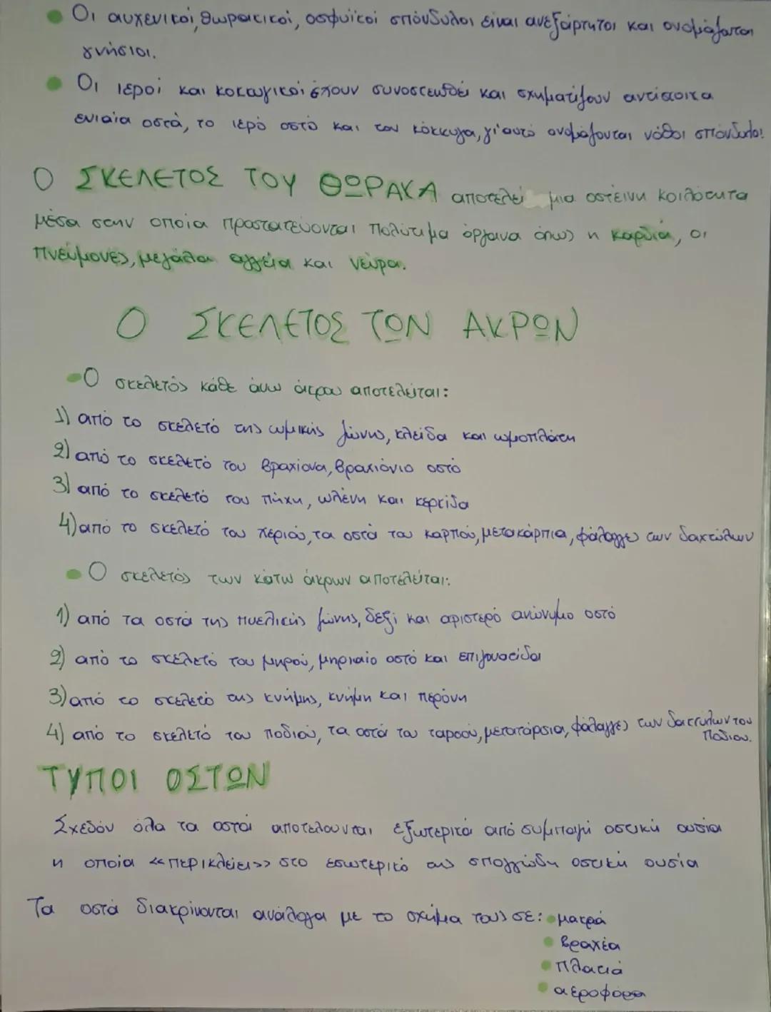 # ΤΟ ΜΥΟΣΚΕΛΕΤΙΚΟ

# ΣΥΣΤΗΜΑ

Το μυοσκελετικό σύστημα αποτελεί το κινητικό σύστημα του
πολύ
Βασικοί ιστοί του συστήματος:

*   Ερειστικός ισ