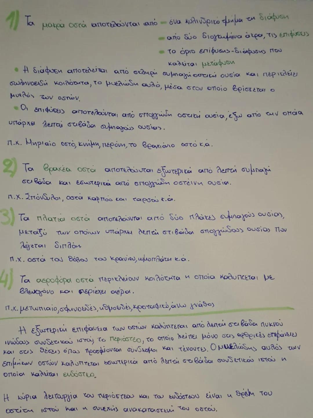 # ΤΟ ΜΥΟΣΚΕΛΕΤΙΚΟ

# ΣΥΣΤΗΜΑ

Το μυοσκελετικό σύστημα αποτελεί το κινητικό σύστημα του
πολύ
Βασικοί ιστοί του συστήματος:

*   Ερειστικός ισ