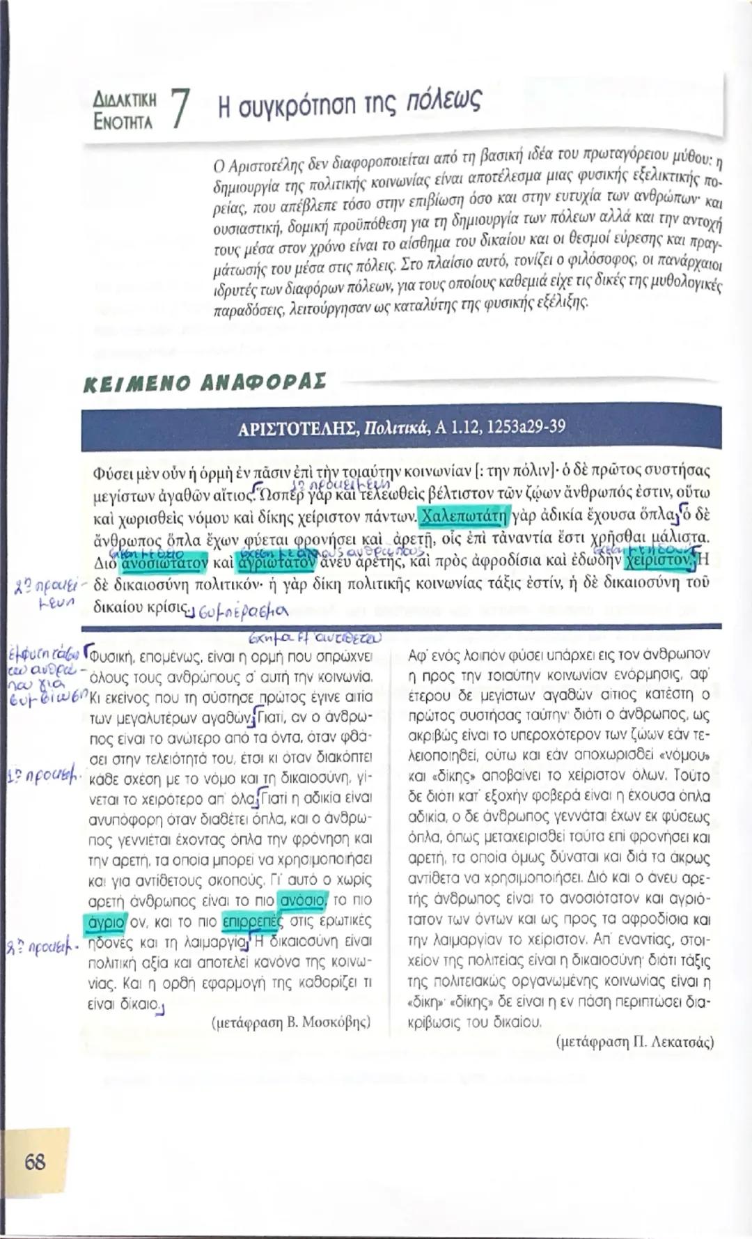 ΔΙΔΑΚΤΙΚΗ
ΕΝΟΤΗΤΑ 7 Η συγκρότηση της πόλεως

Ο Αριστοτέλης δεν διαφοροποιείται από τη βασική ιδέα του πρωταγόρειου μύθου: η
δημιουργία της π