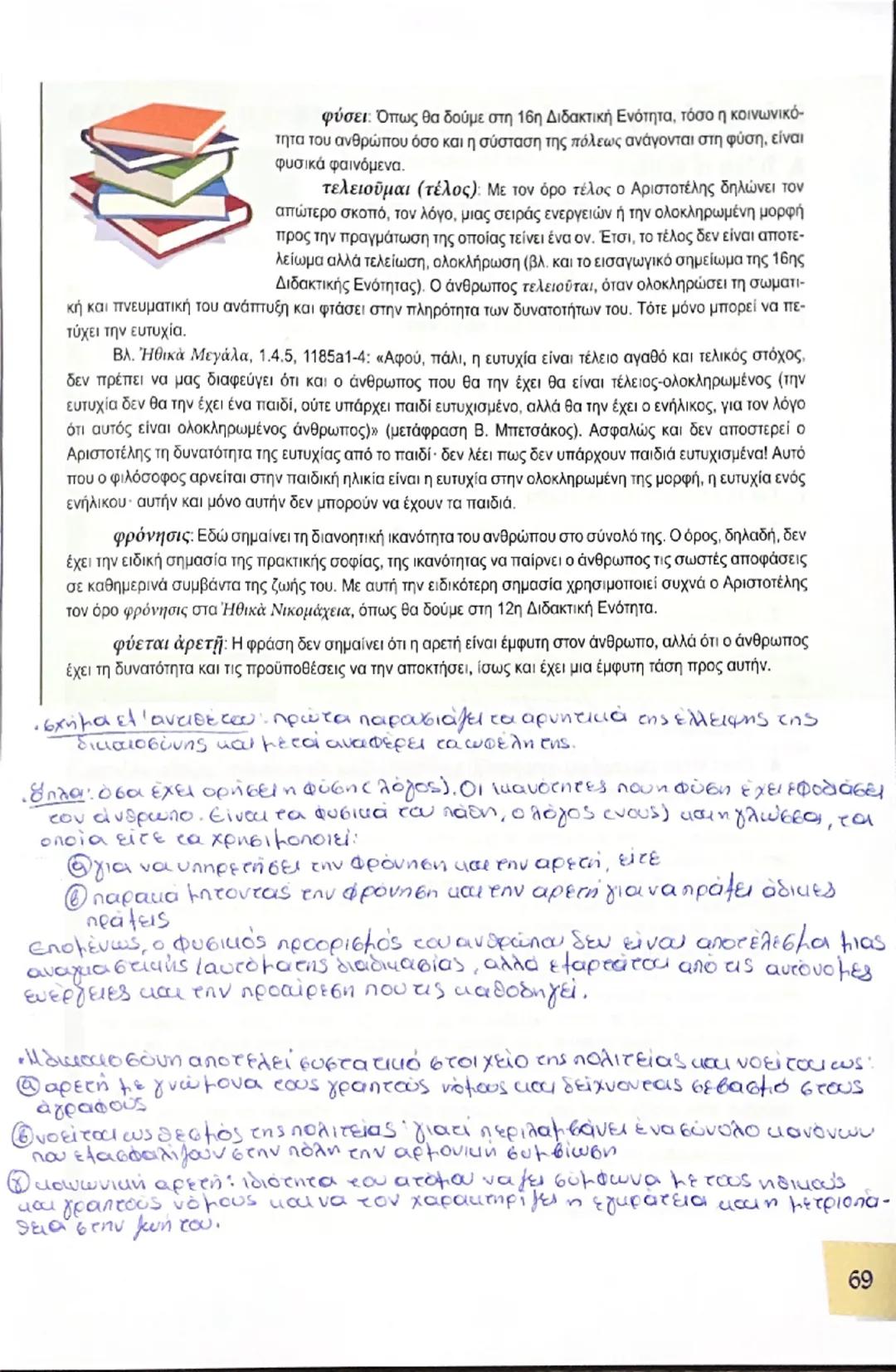 ΔΙΔΑΚΤΙΚΗ
ΕΝΟΤΗΤΑ 7 Η συγκρότηση της πόλεως

Ο Αριστοτέλης δεν διαφοροποιείται από τη βασική ιδέα του πρωταγόρειου μύθου: η
δημιουργία της π