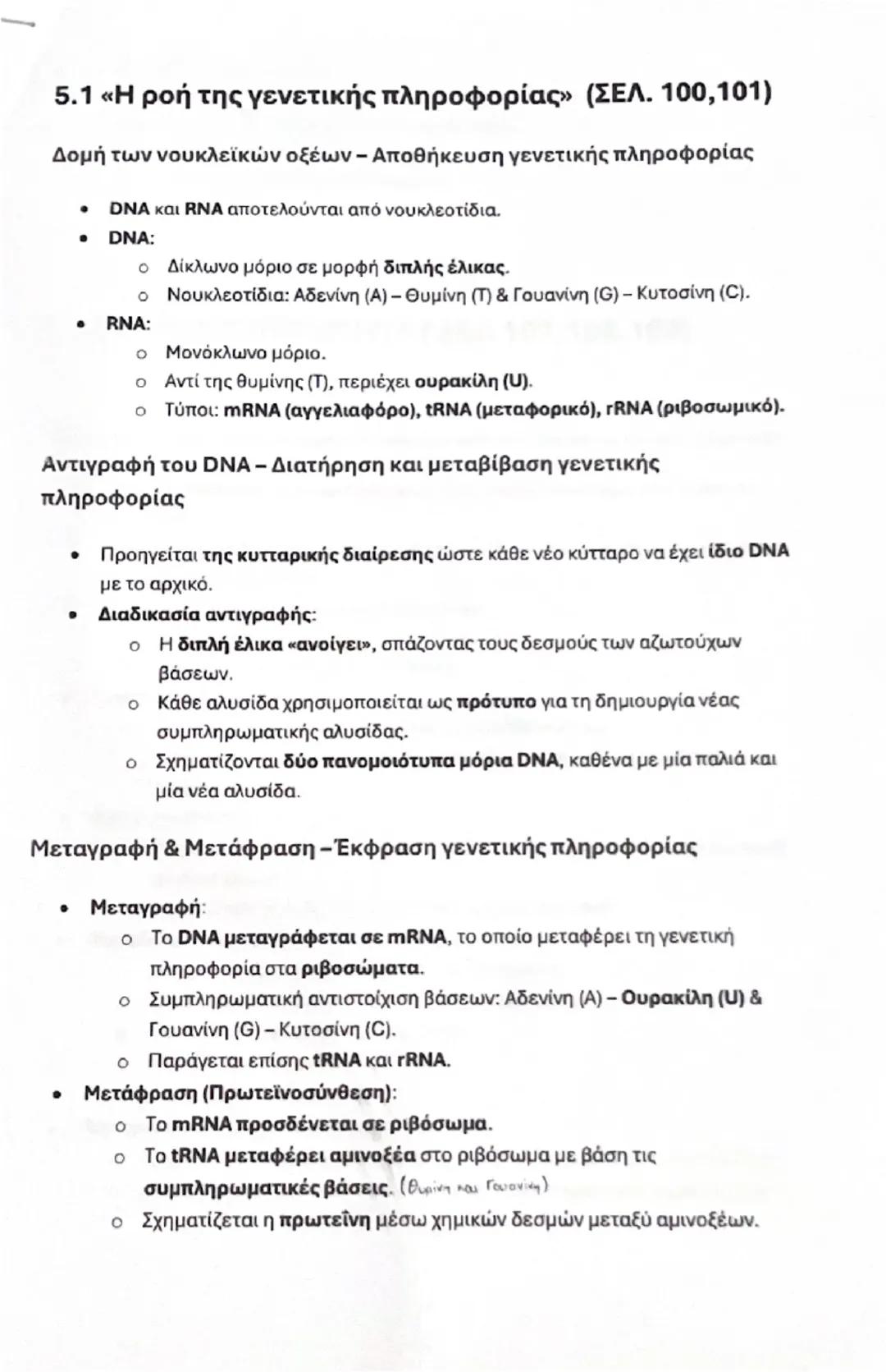 Βιολογία Γ’ Γυμνασίου 